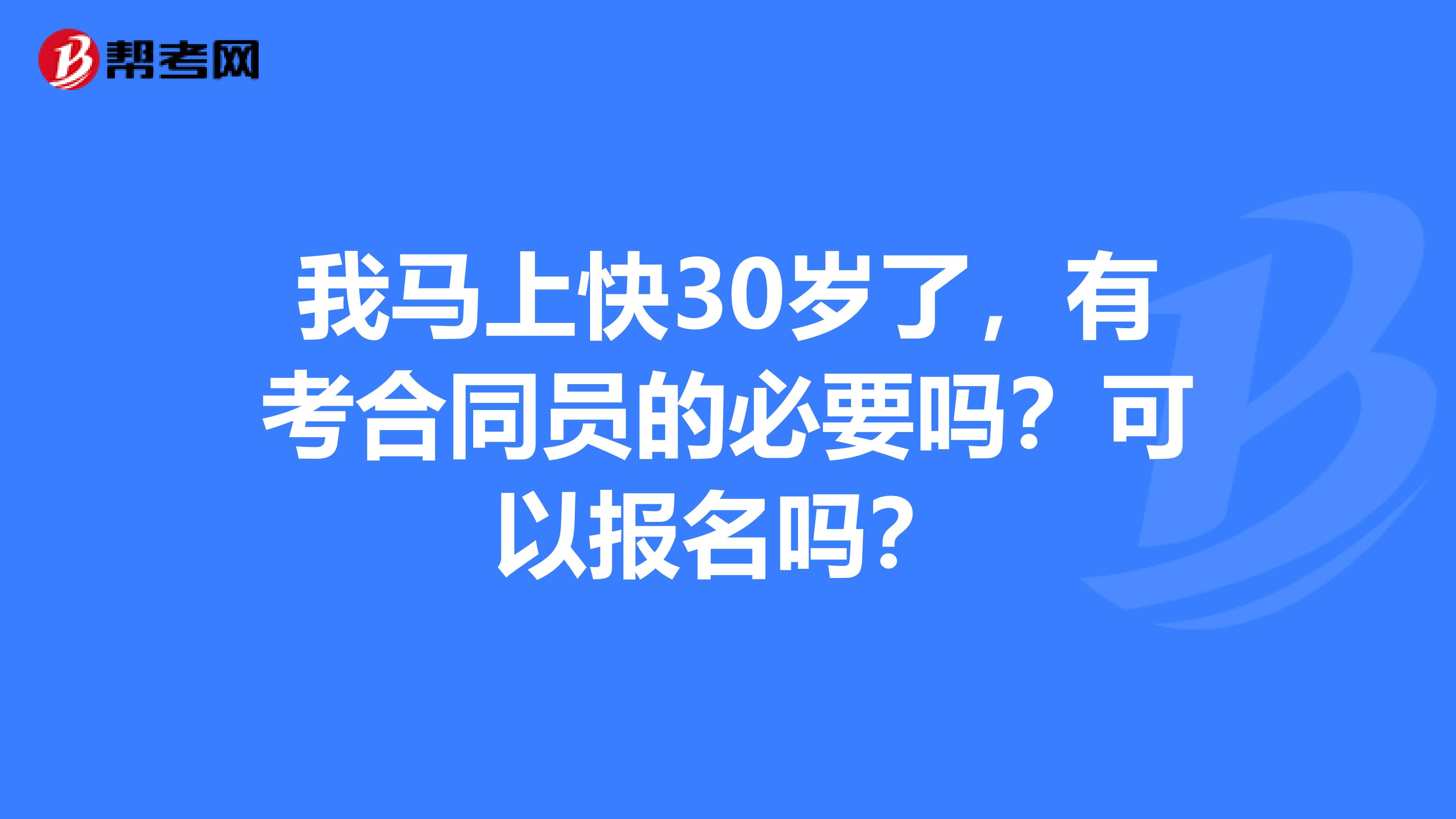 我馬上快30歲了，有考合同員的必要嗎？可以報名嗎？