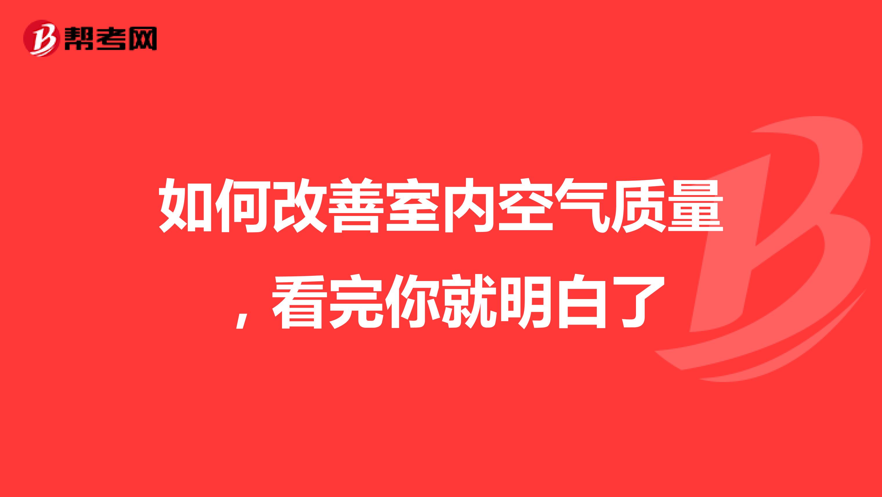 如何改善室内空气质量，看完你就明白了