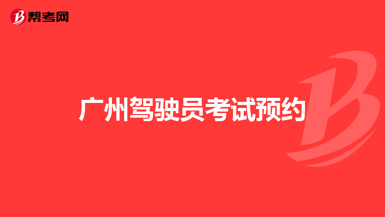 广州驾驶员考试预约