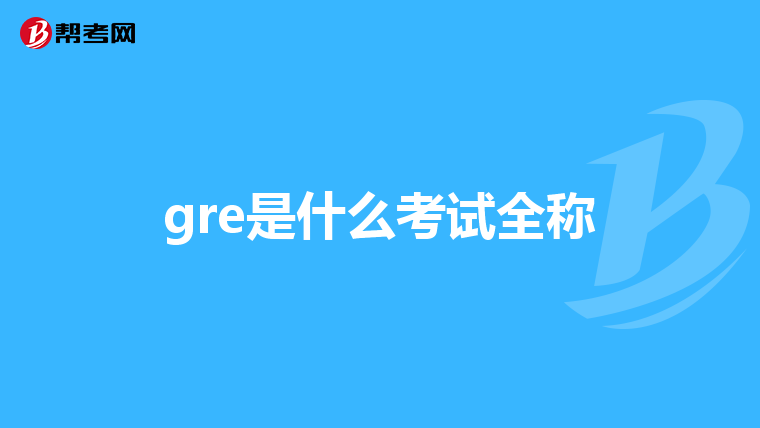 gre是什么考试全称