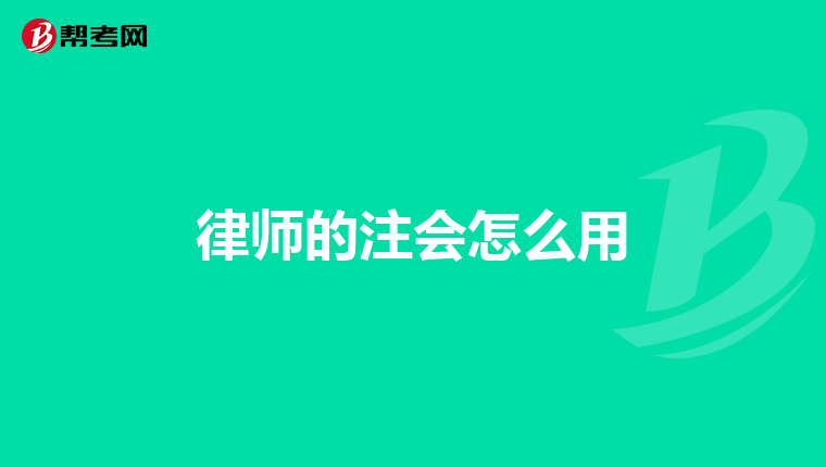 律师的注会怎么用