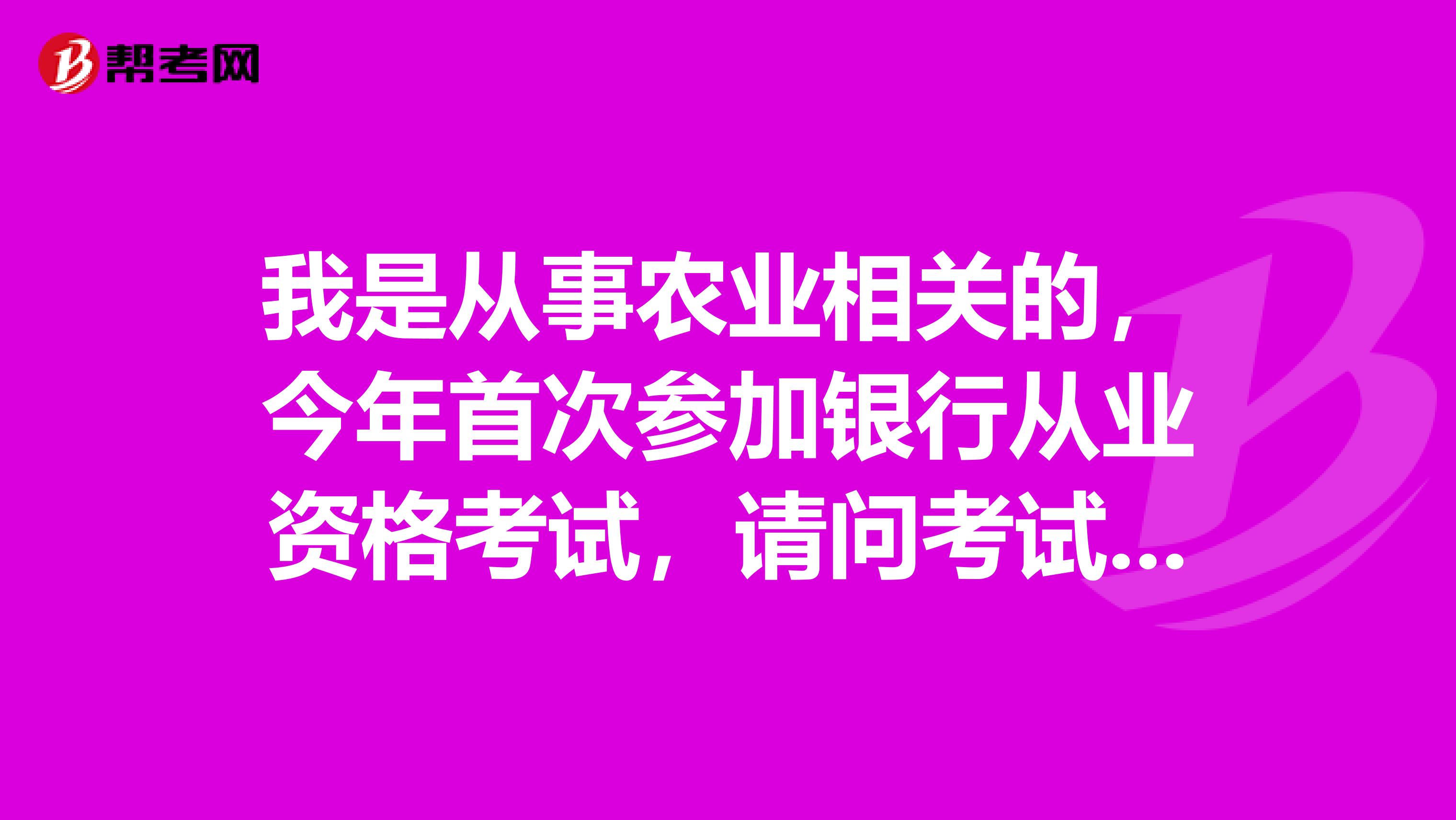 我是从事农业相关的，今年首次参加银行从业资格考试，请问考试过程中哪些行为会被取消成绩啊？