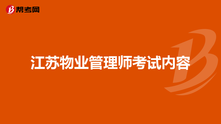 江苏物业管理师考试内容