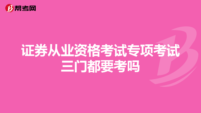 证券从业资格考试专项考试三门都要考吗