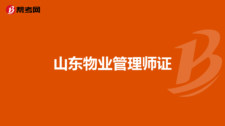 山东物业管理师证