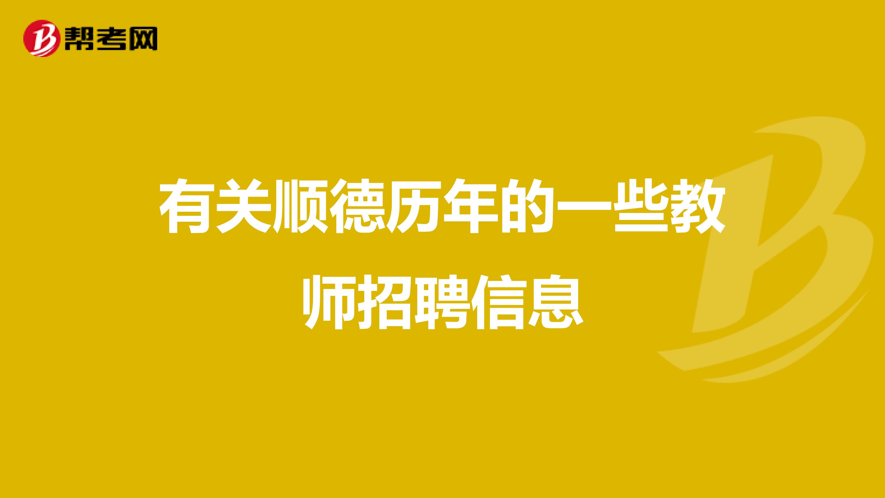 有关顺德历年的一些教师招聘信息