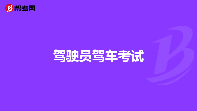 驾驶员驾车考试