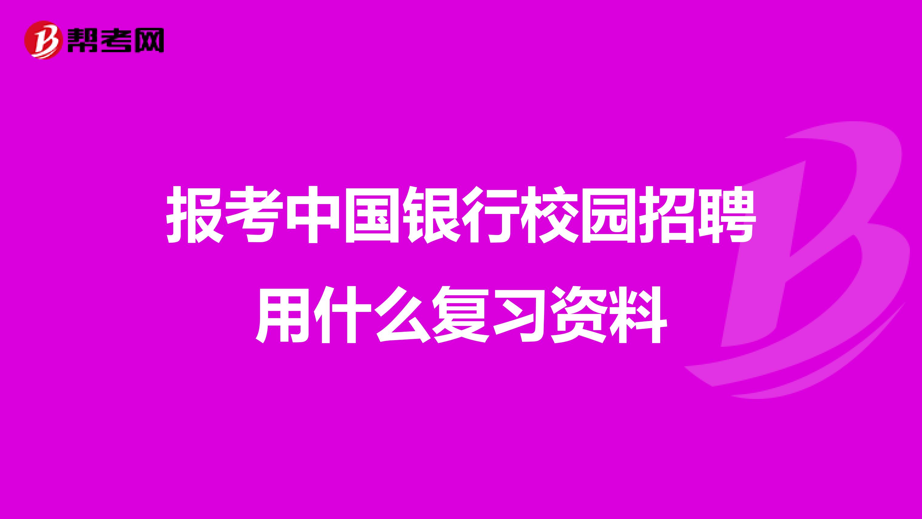 报考中国银行校园招聘用什么复习资料