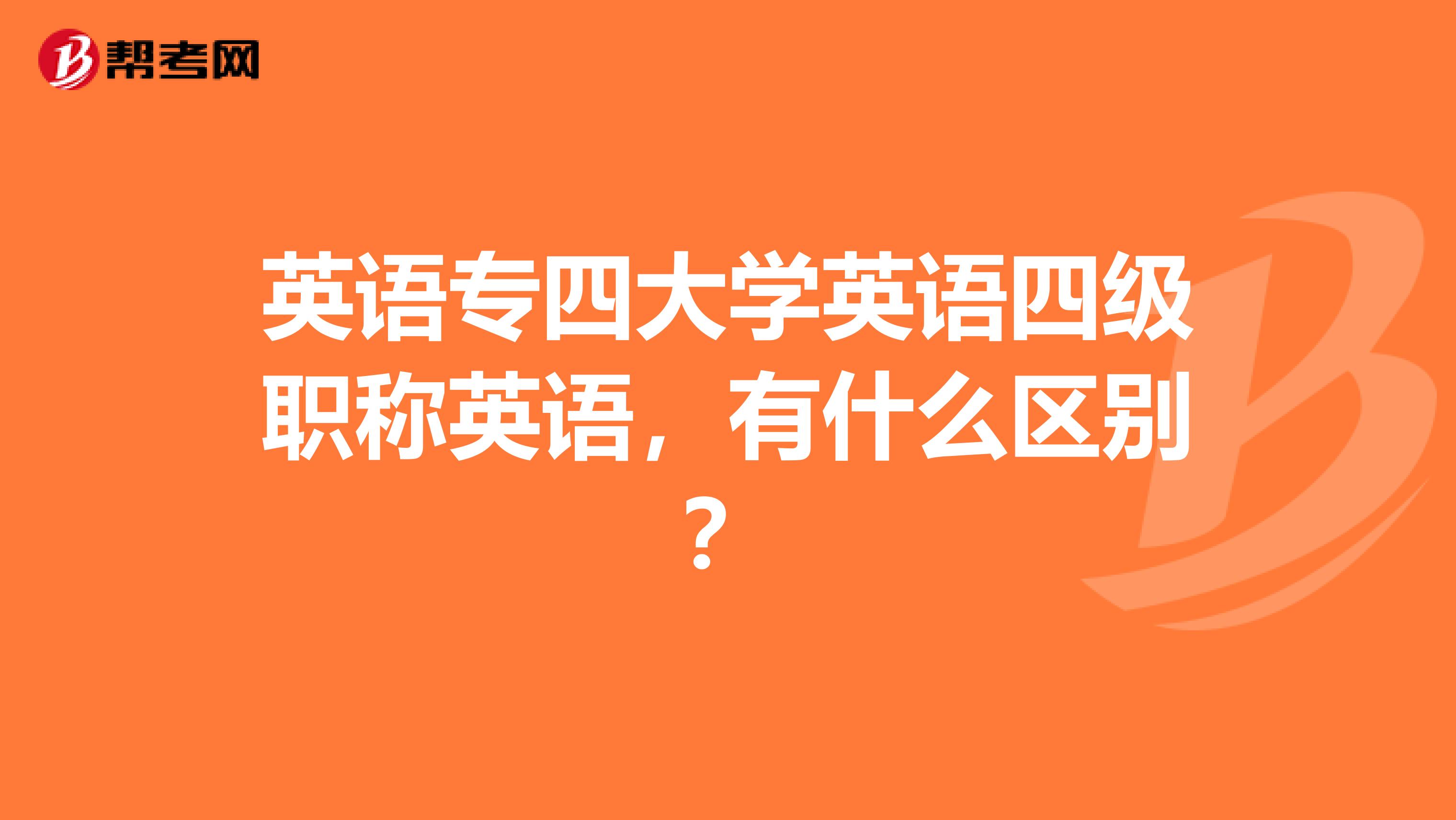 英语专四大学英语四级职称英语，有什么区别？