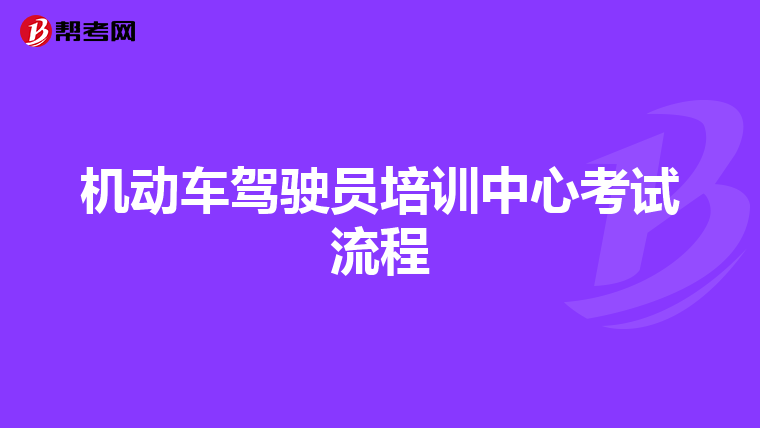 机动车驾驶员培训中心考试流程