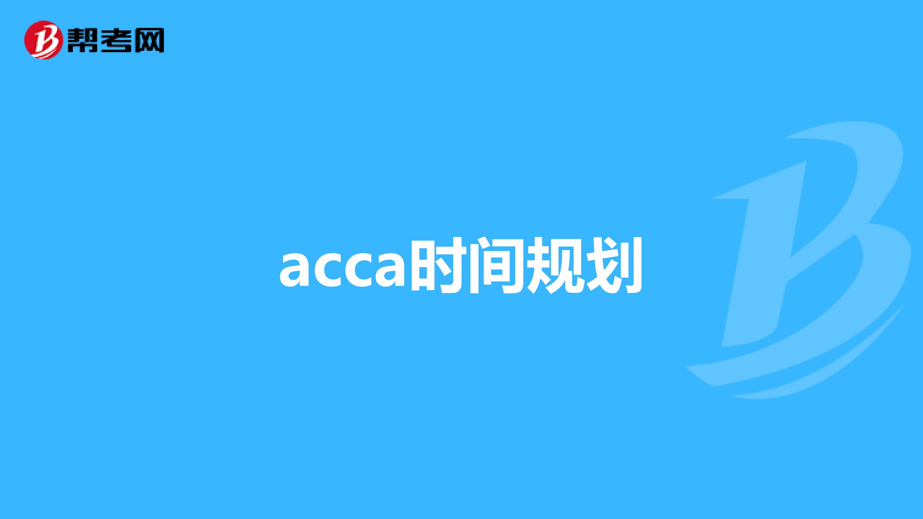 acca时间规划