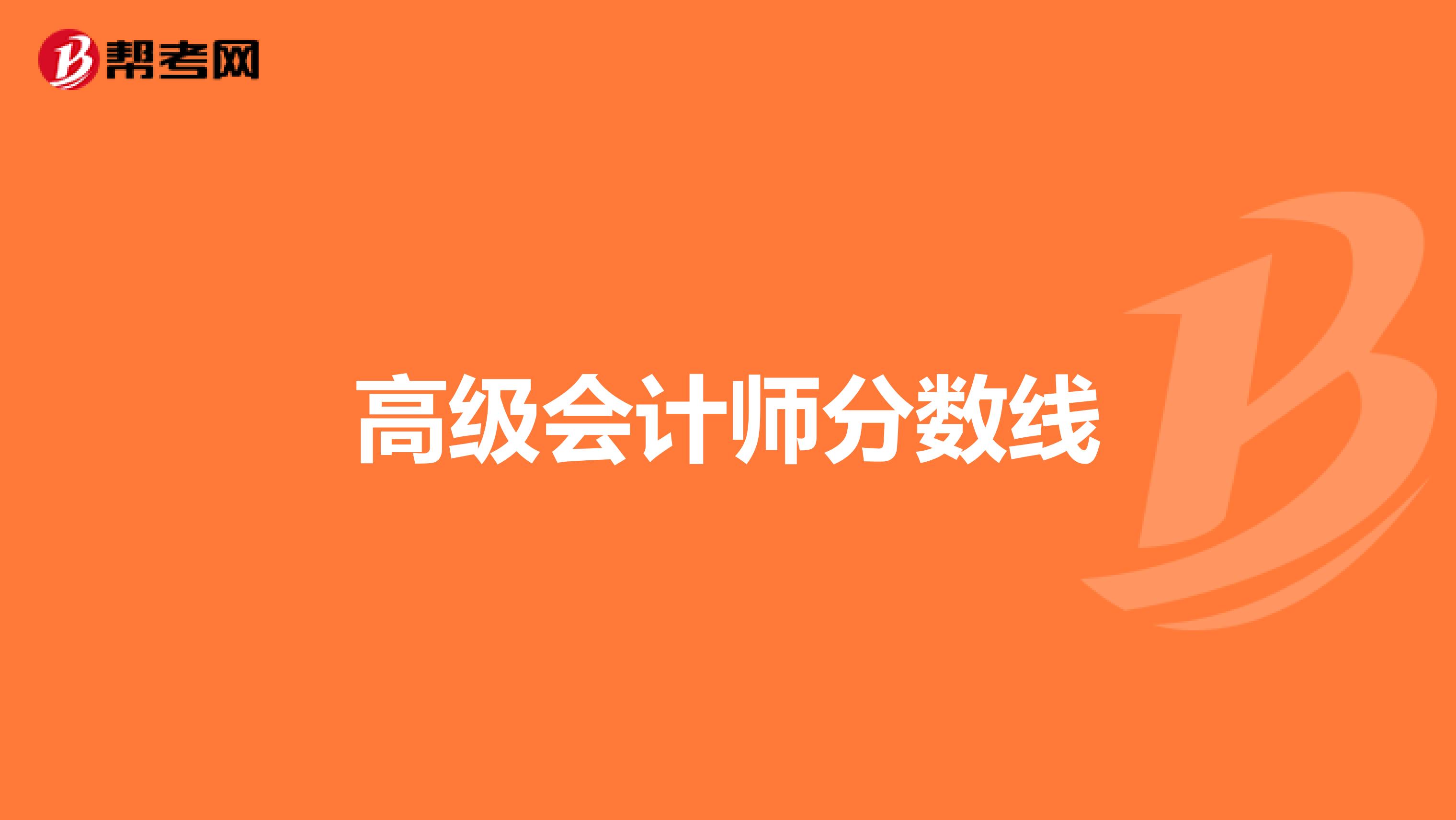 高级会计师分数线