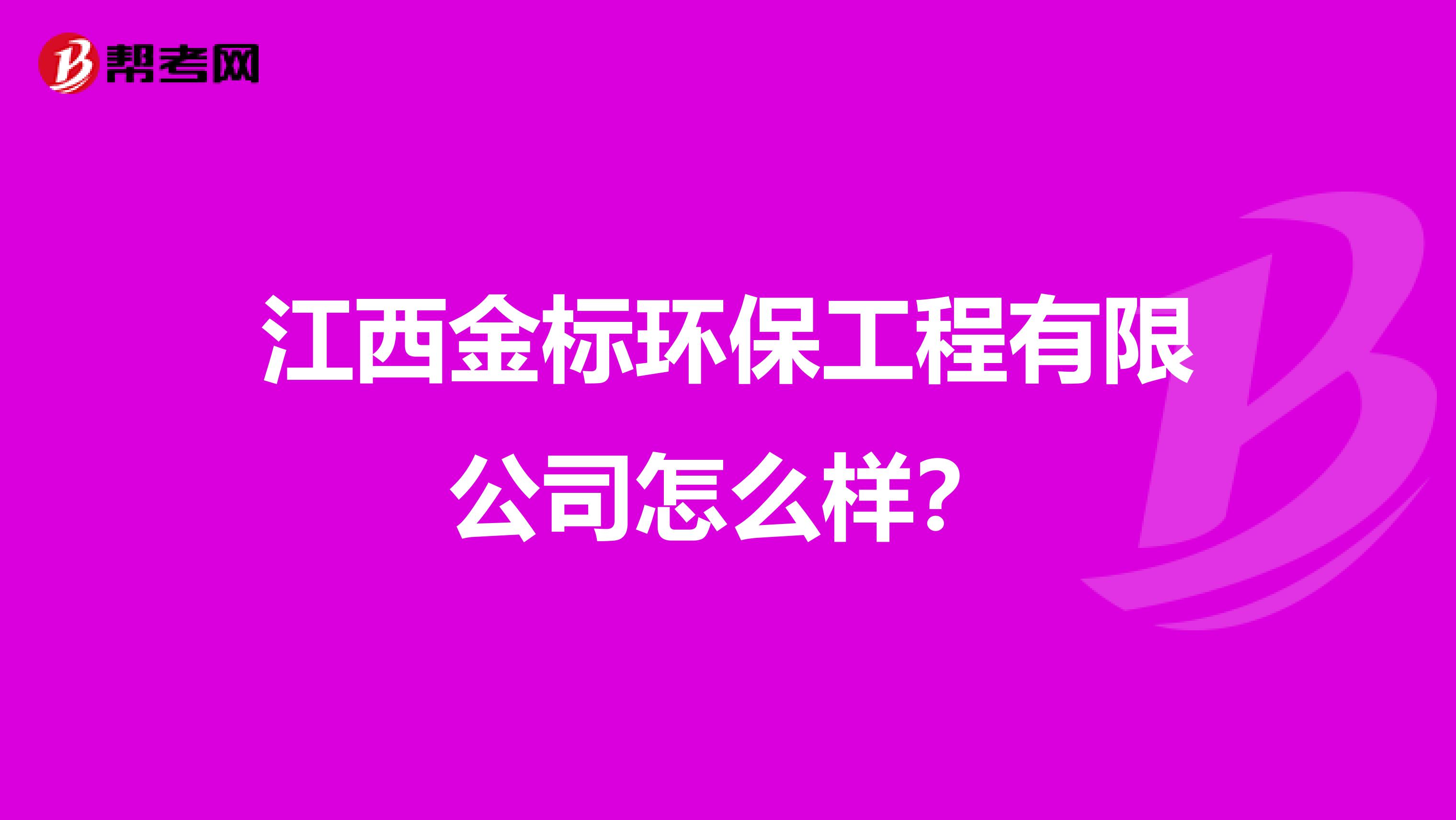 江西金标环保工程有限公司怎么样？