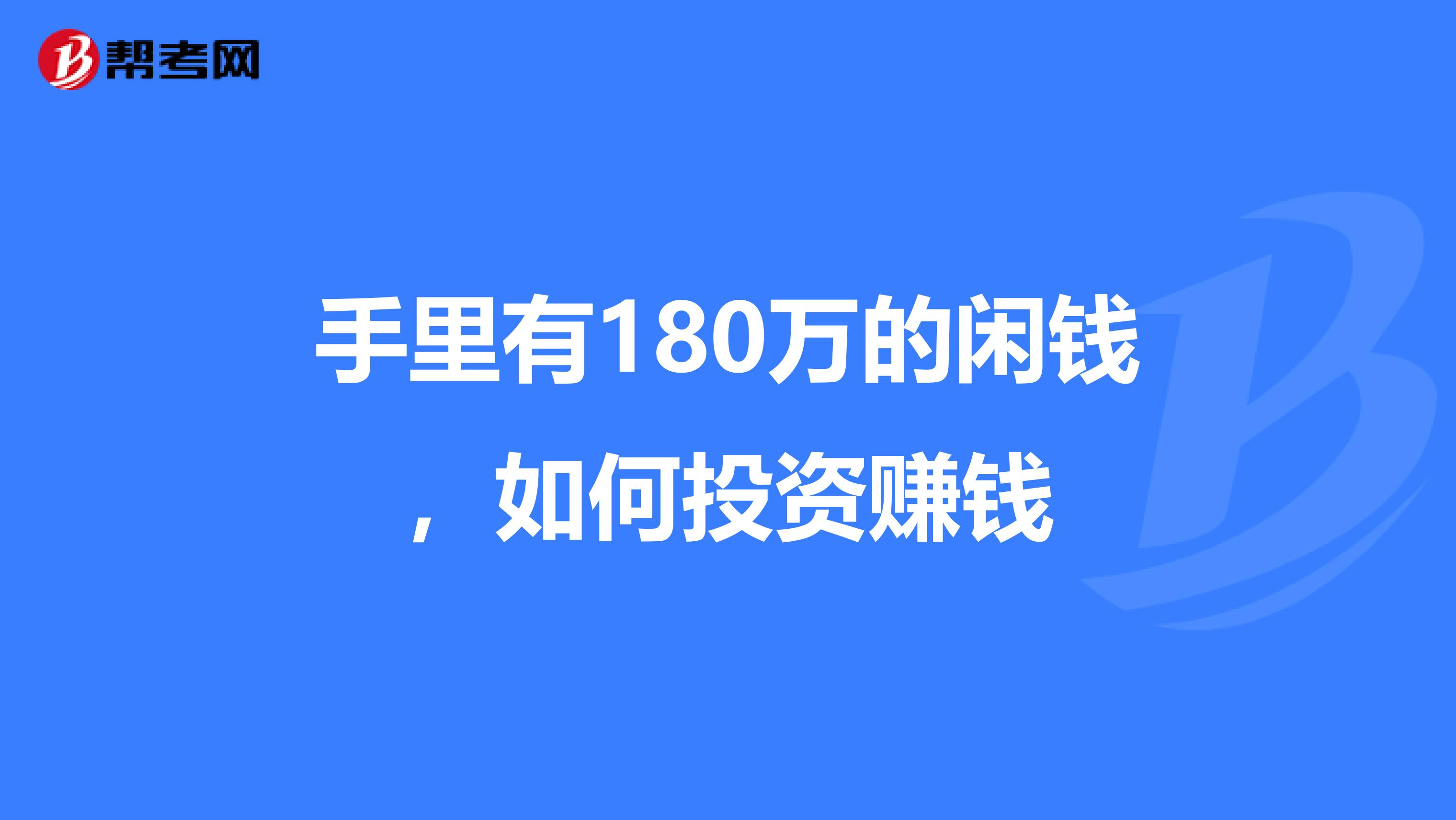 手里有180万的闲钱，如何投资赚钱