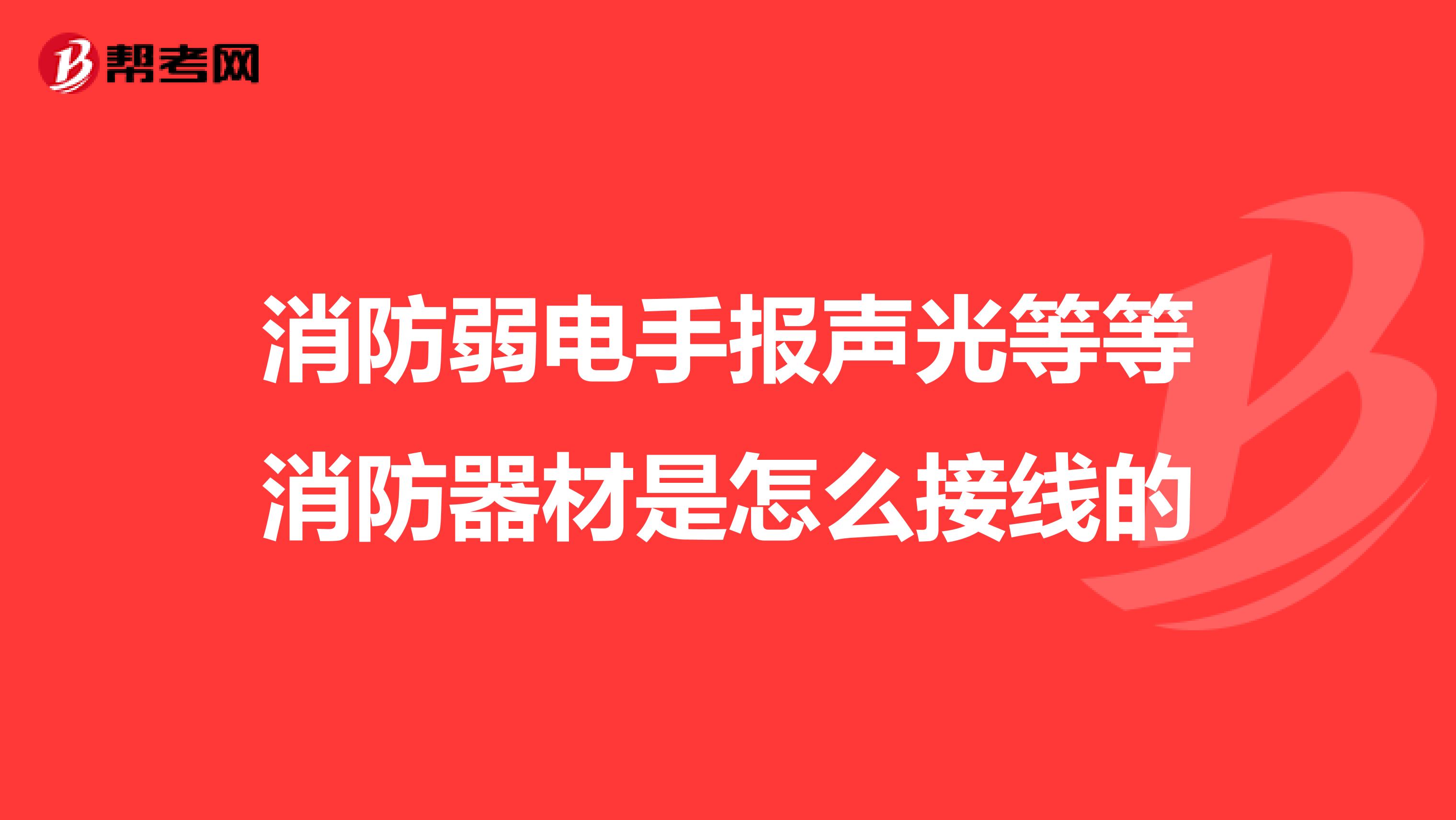 消防弱电手报声光等等消防器材是怎么接线的