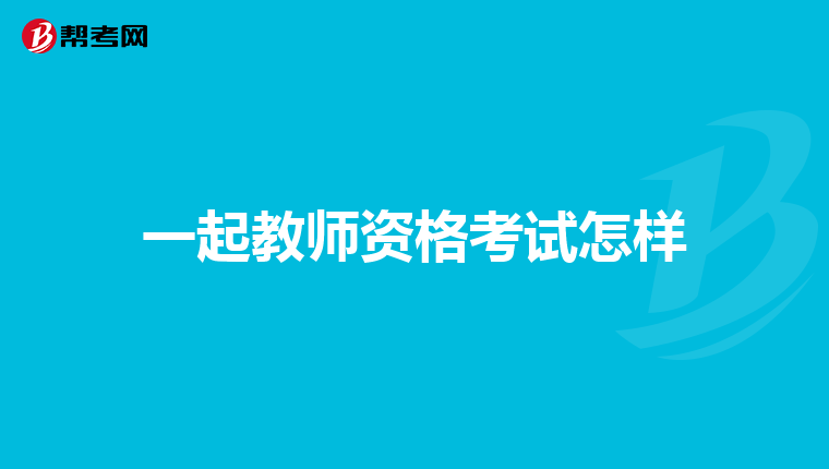 一起教师资格考试怎样