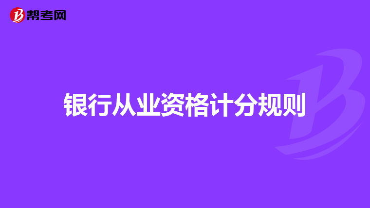 银行从业资格计分规则