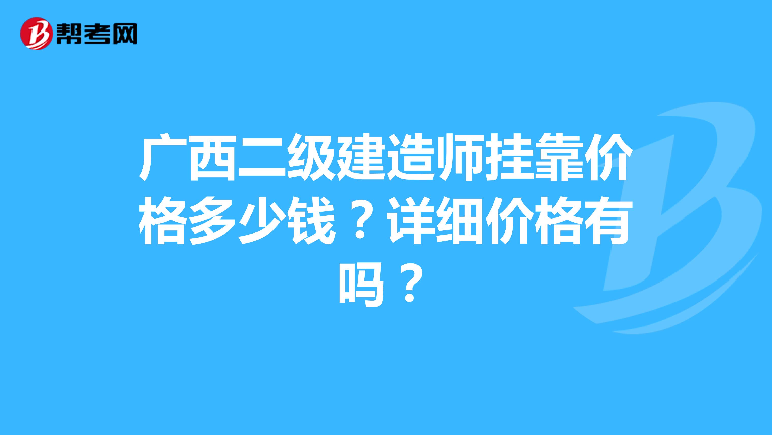 广西二级建造师兼职价格多少钱？详细价格有吗？