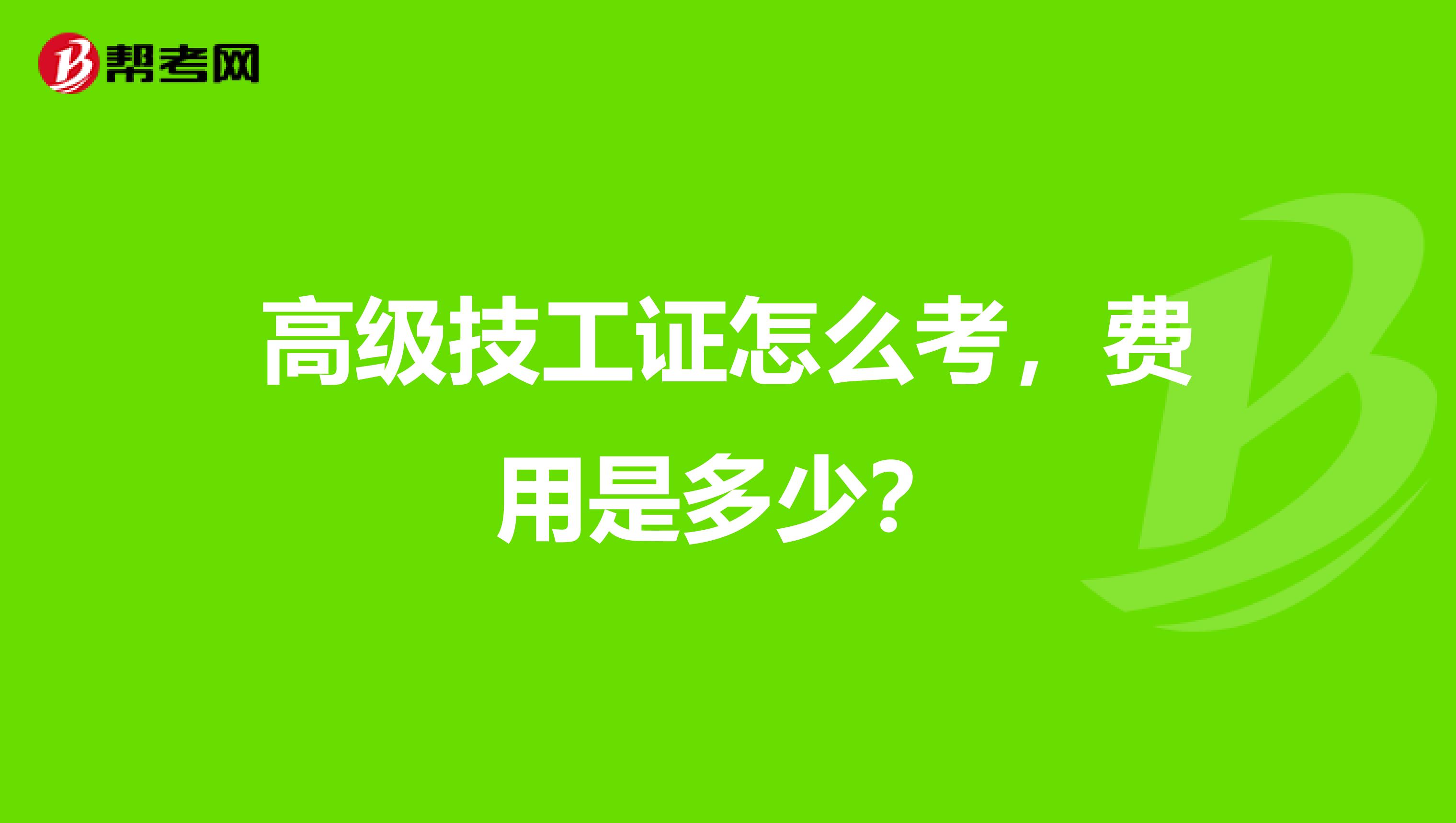 高级技工证怎么考，费用是多少？