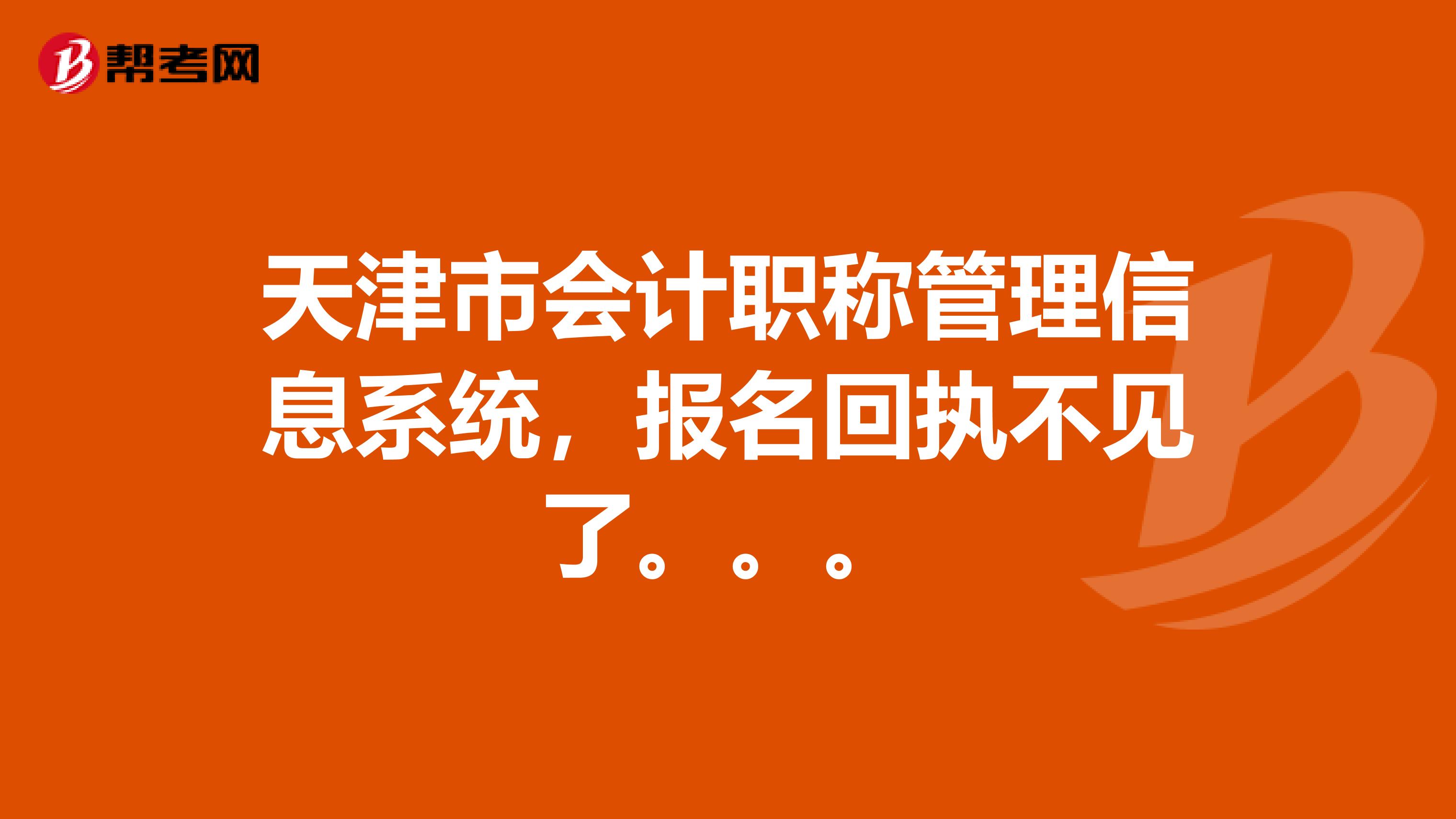 天津市会计职称管理信息系统,报名回执不见了。。。