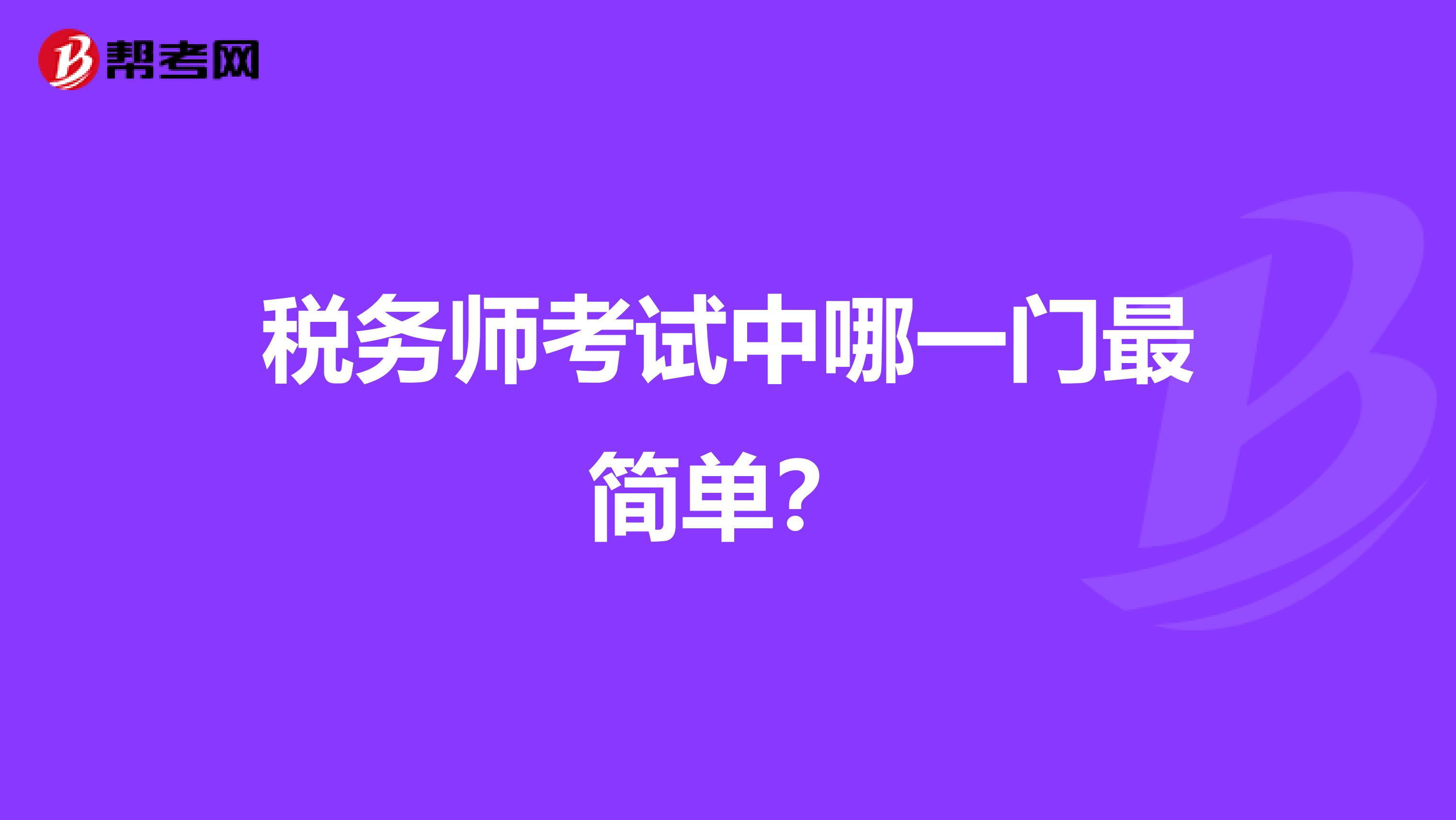 稅務(wù)師考試中哪一門最簡單？