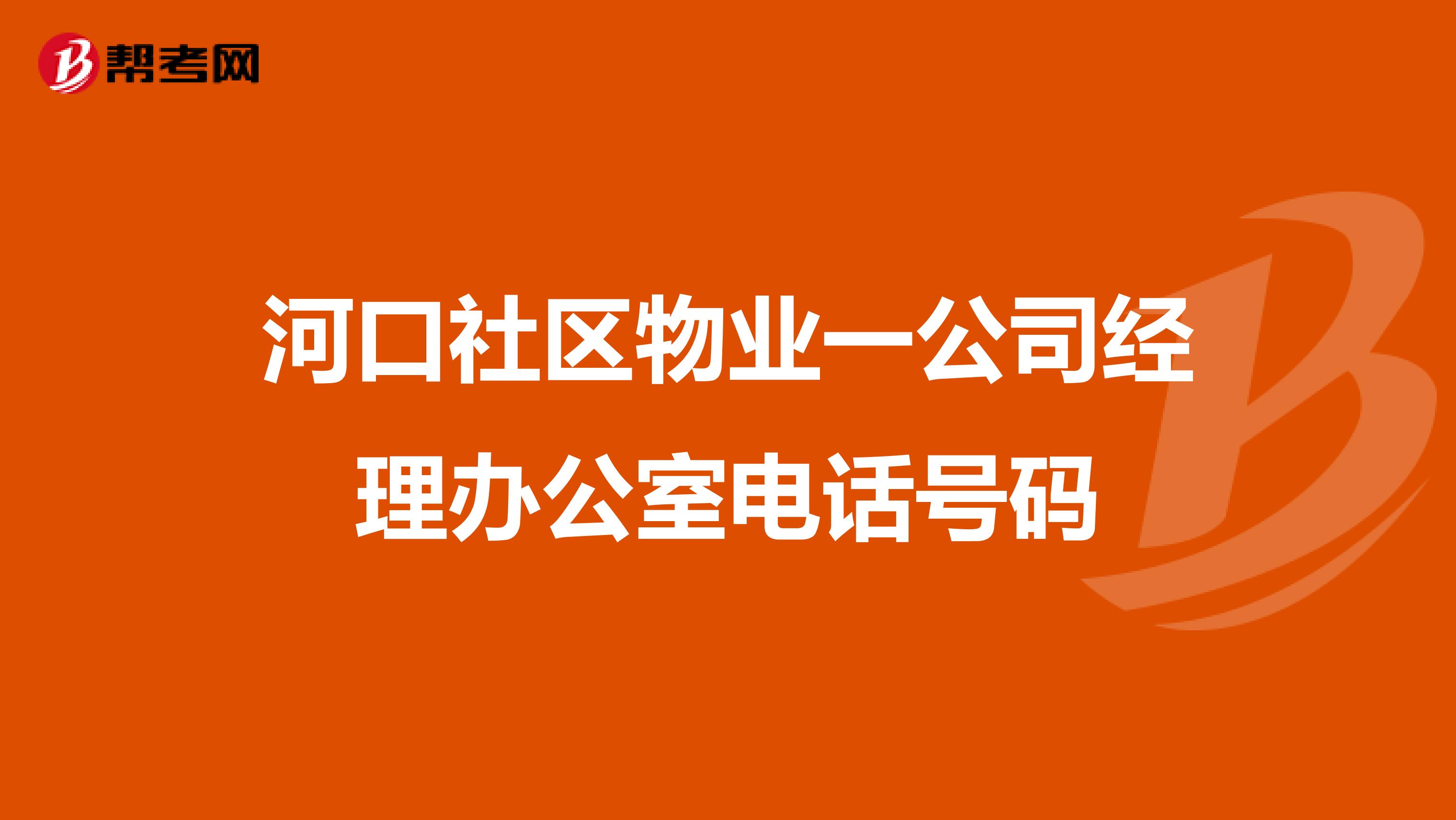 河口社区物业一公司经理办公室电话号码