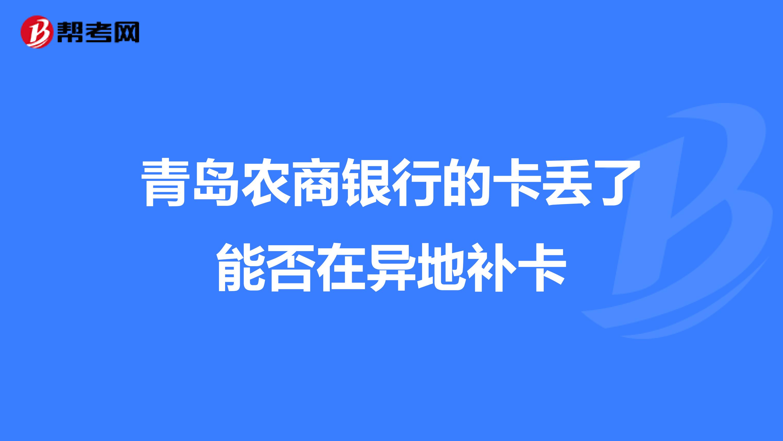 青岛农商银行的卡丢了能否在异地补卡
