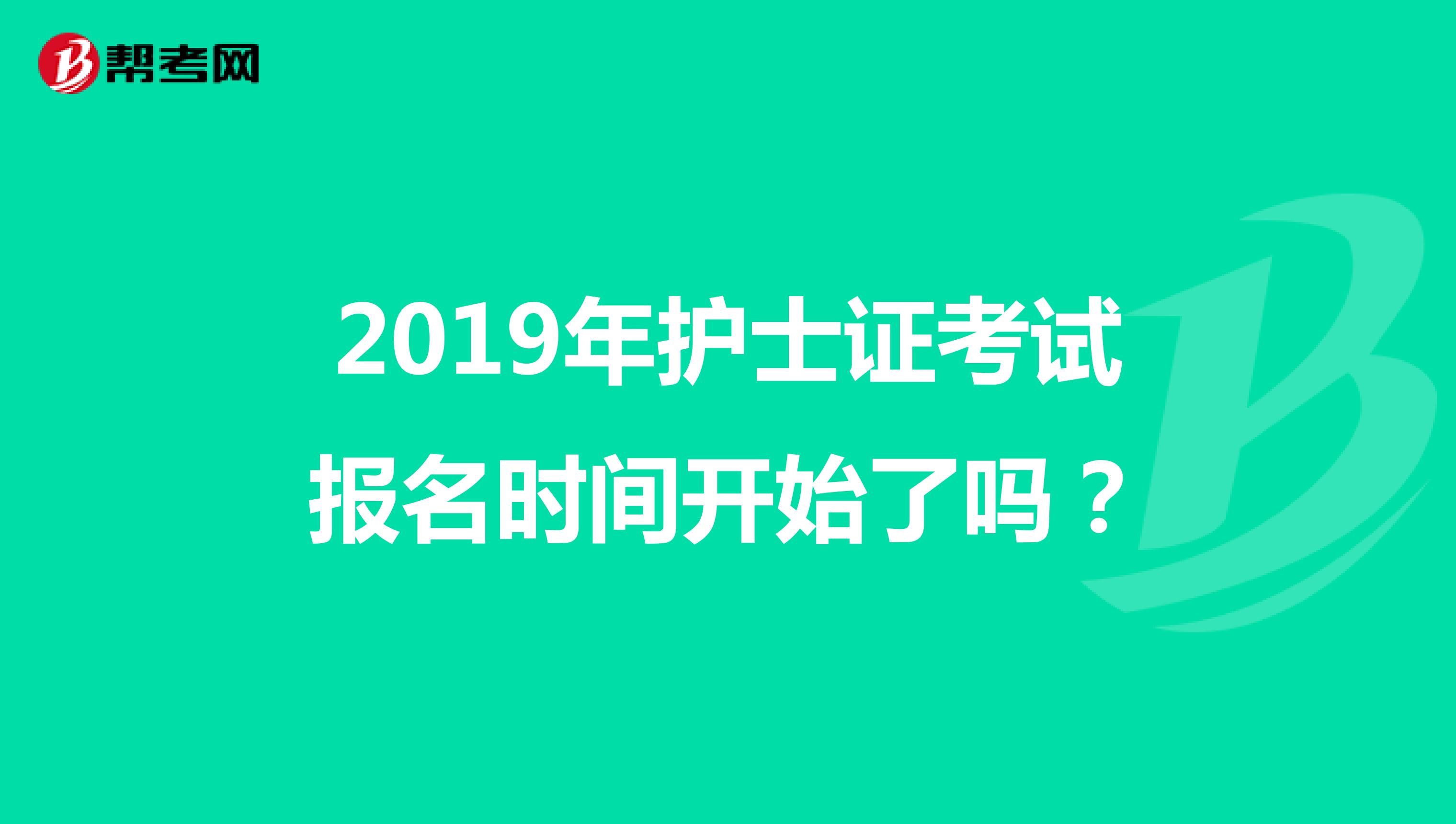 2019年護士證考試報名時間開始了嗎?