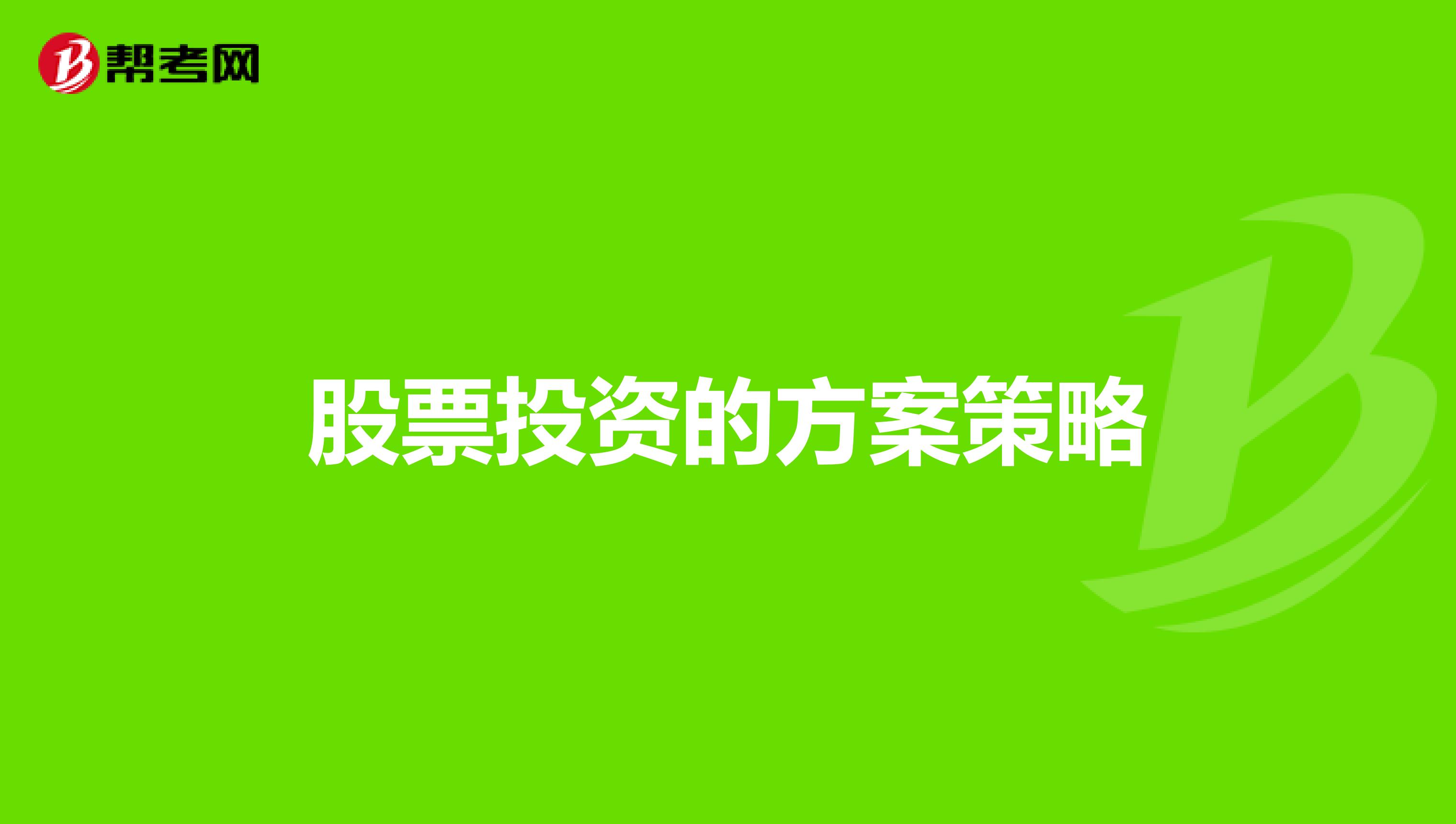 股票投资的方案策略