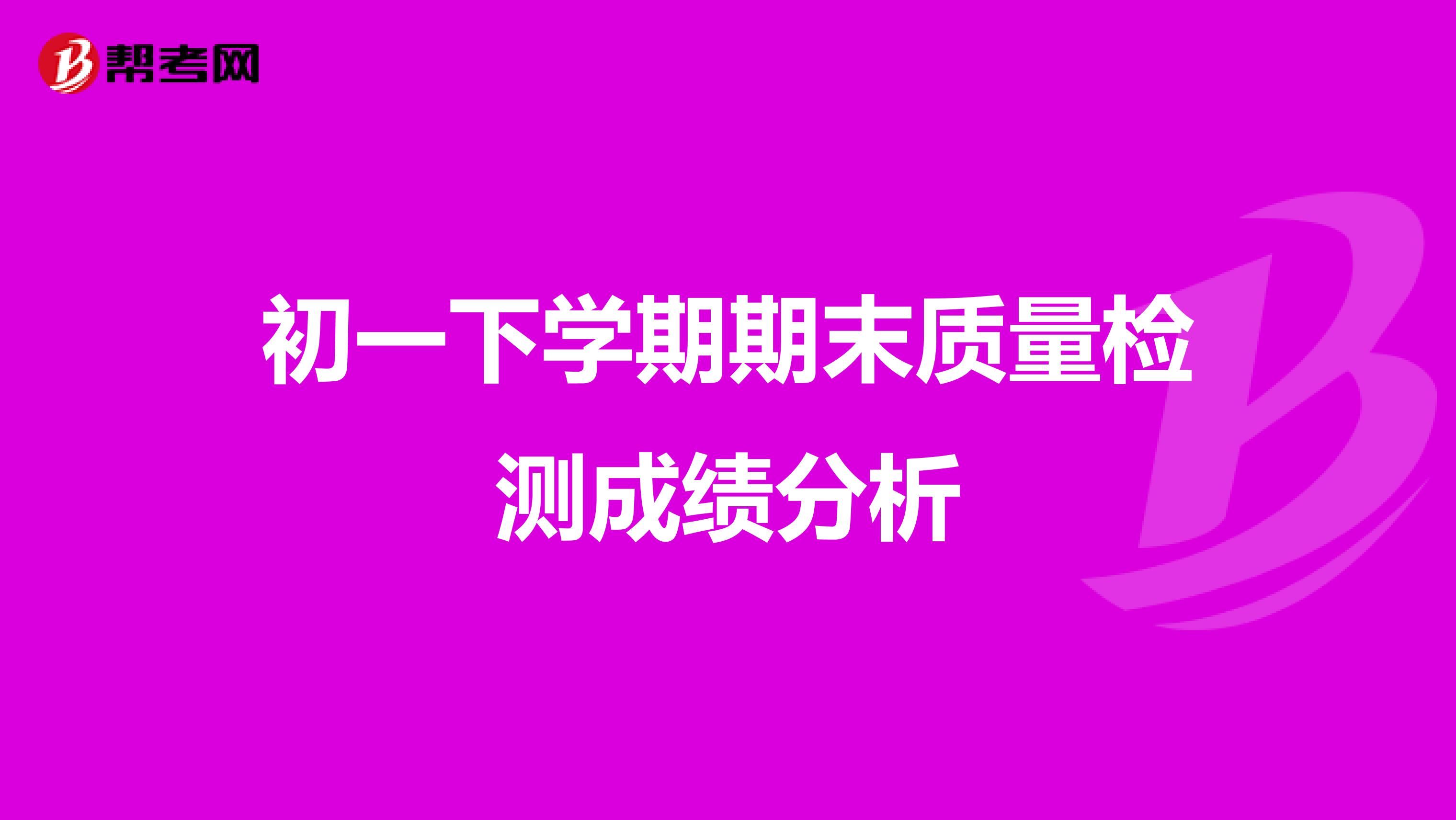 初一下学期期末质量检测成绩分析