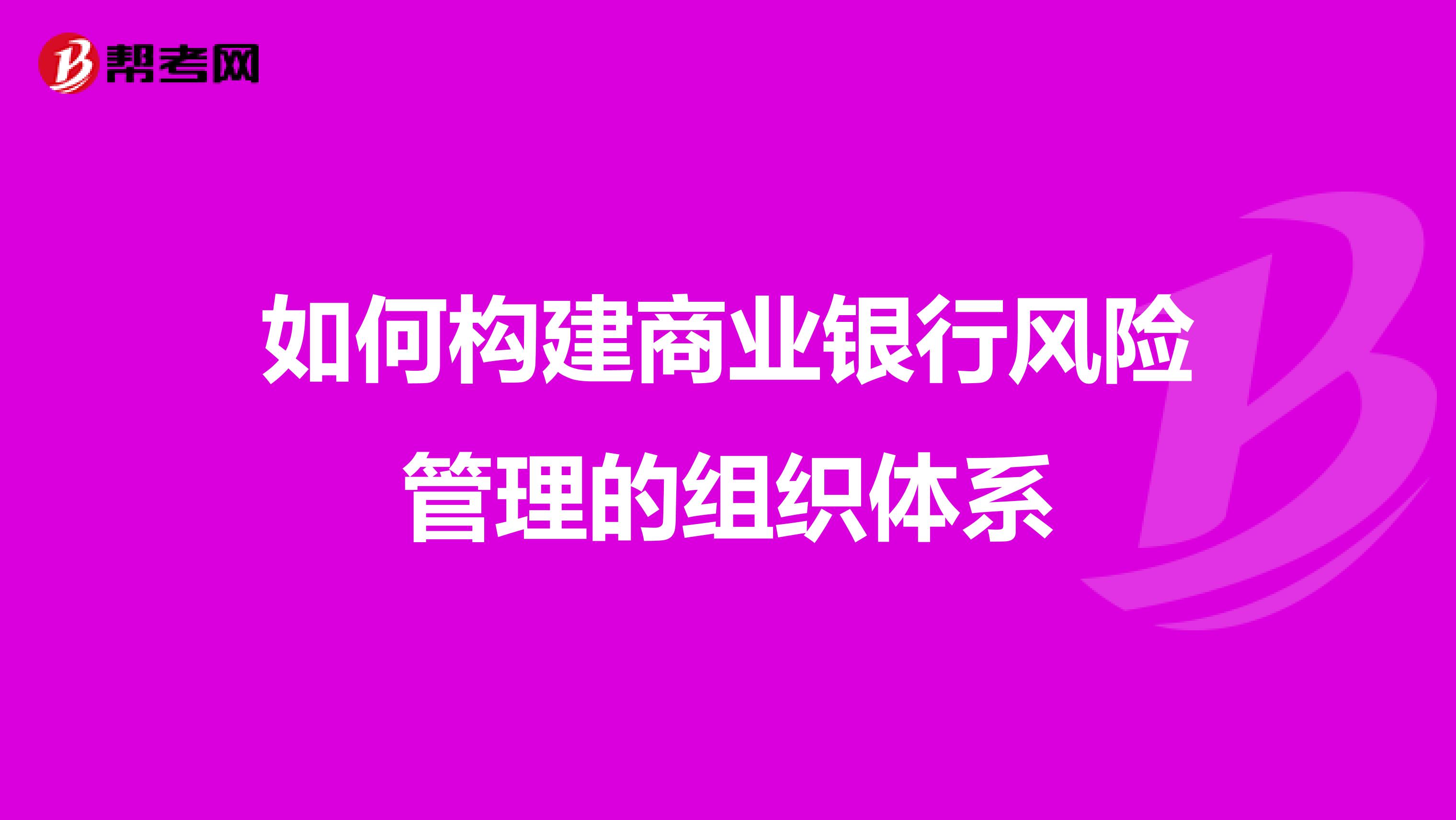 如何构建商业银行风险管理的组织体系