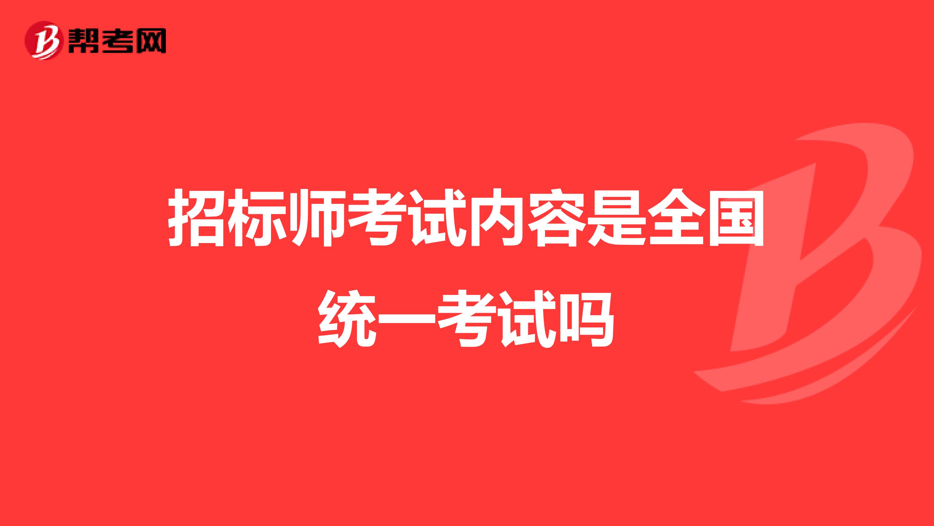招标师考试内容是全国统一考试吗