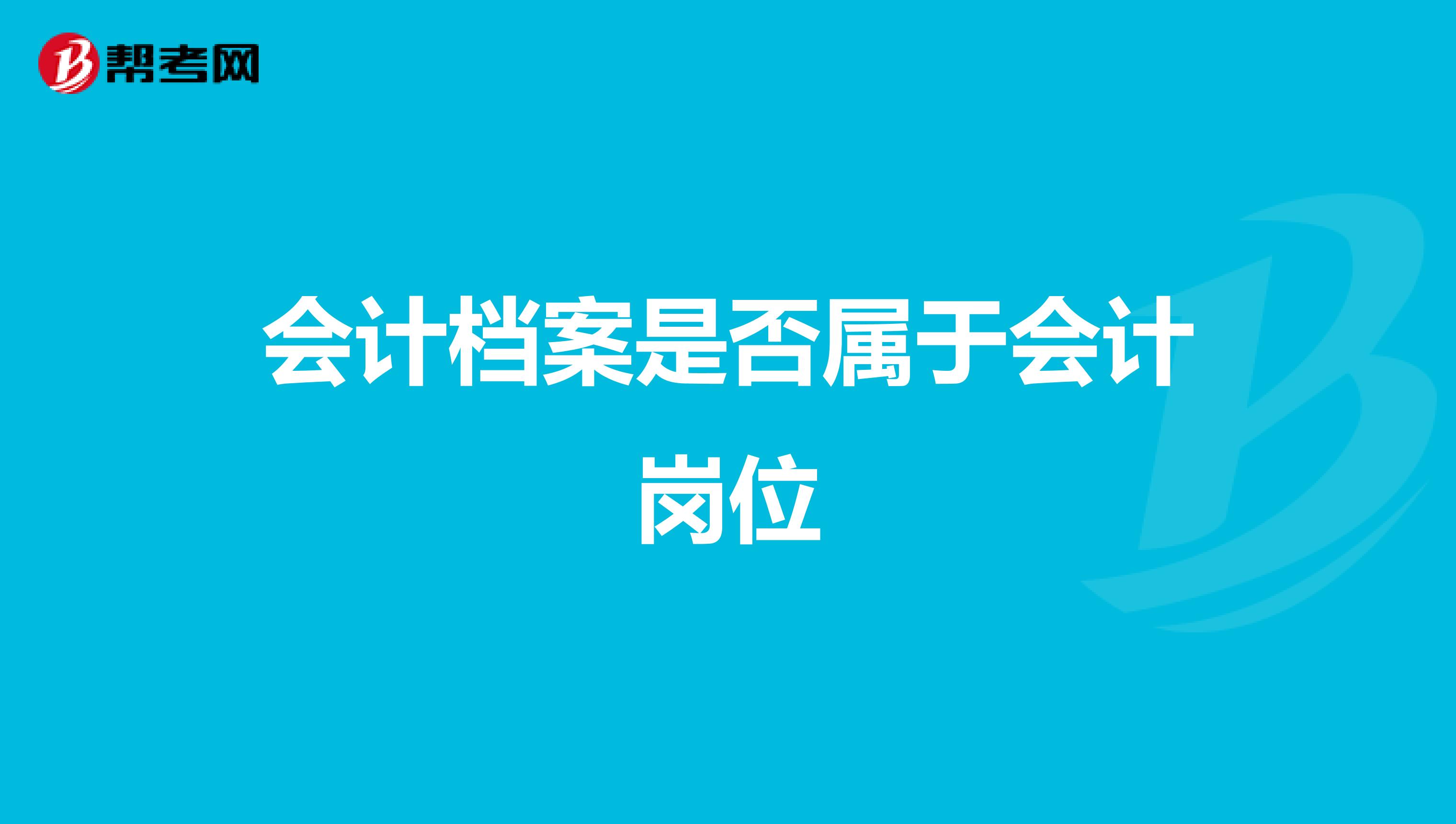 会计档案是否属于会计岗位