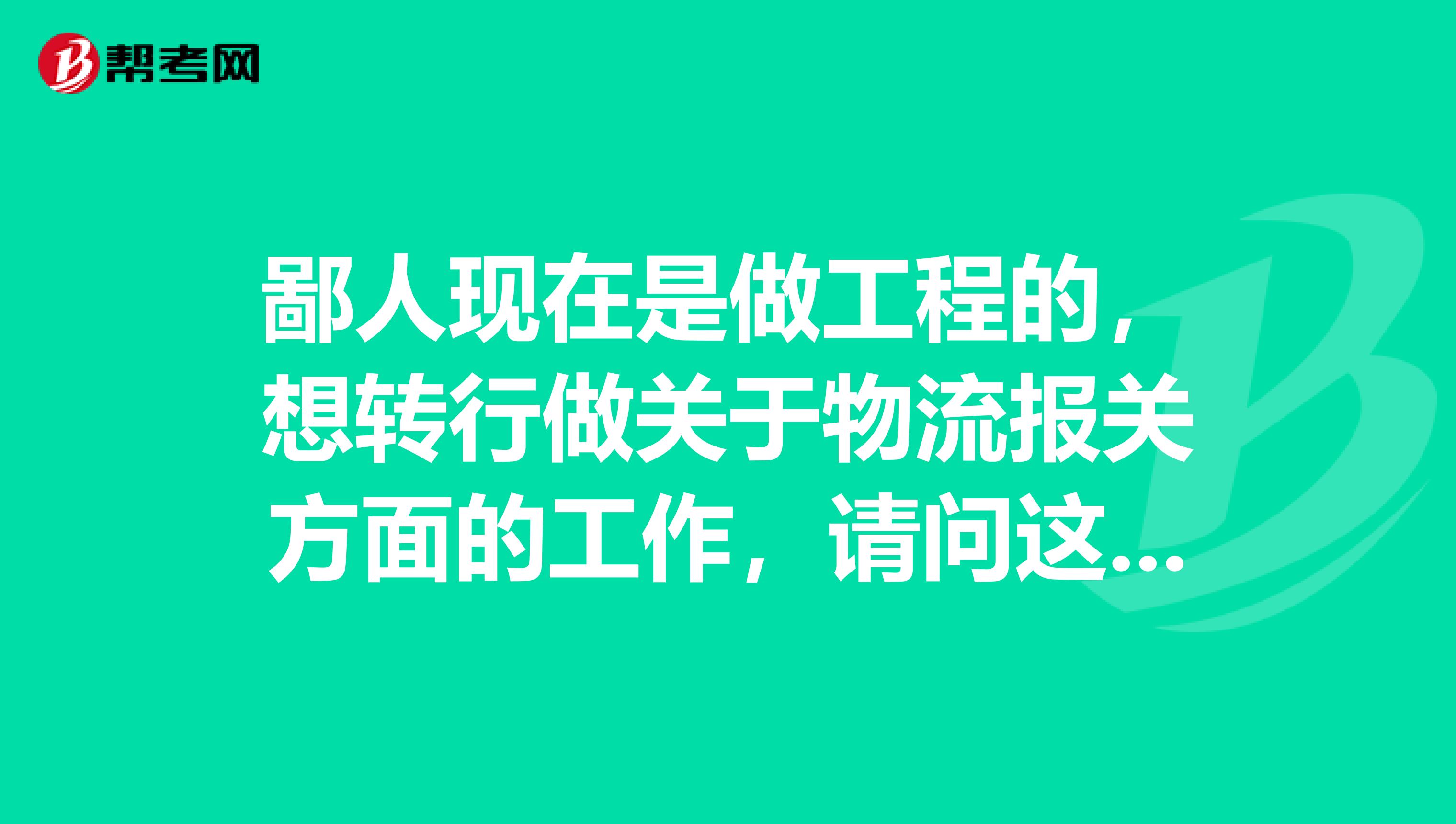 鄙人现在是做工程的，想转行做关于物流报关方面的工作，请问这方面的工作前景咋样呢，有没有好的书籍推荐