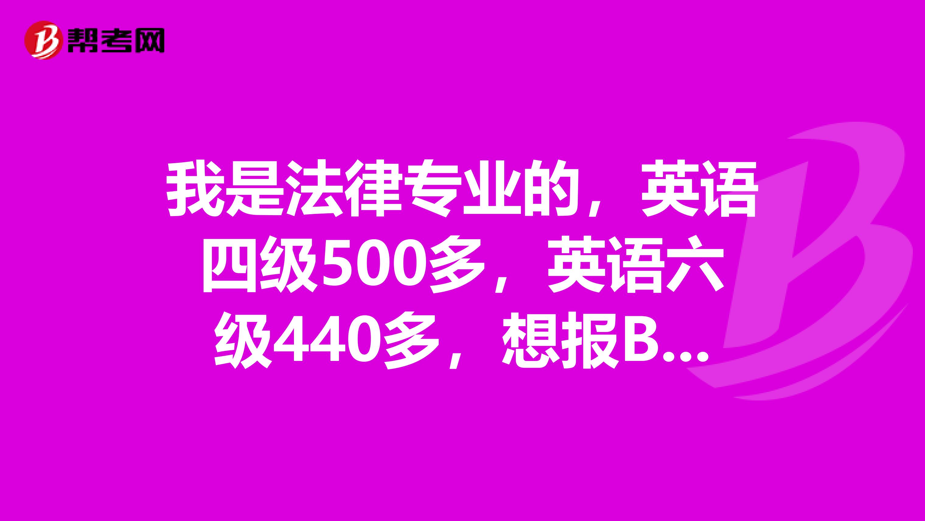 我是法律专业的，英语四级500多，英语六级440多，想报BEC商务英语，要报初级还是中级呢？