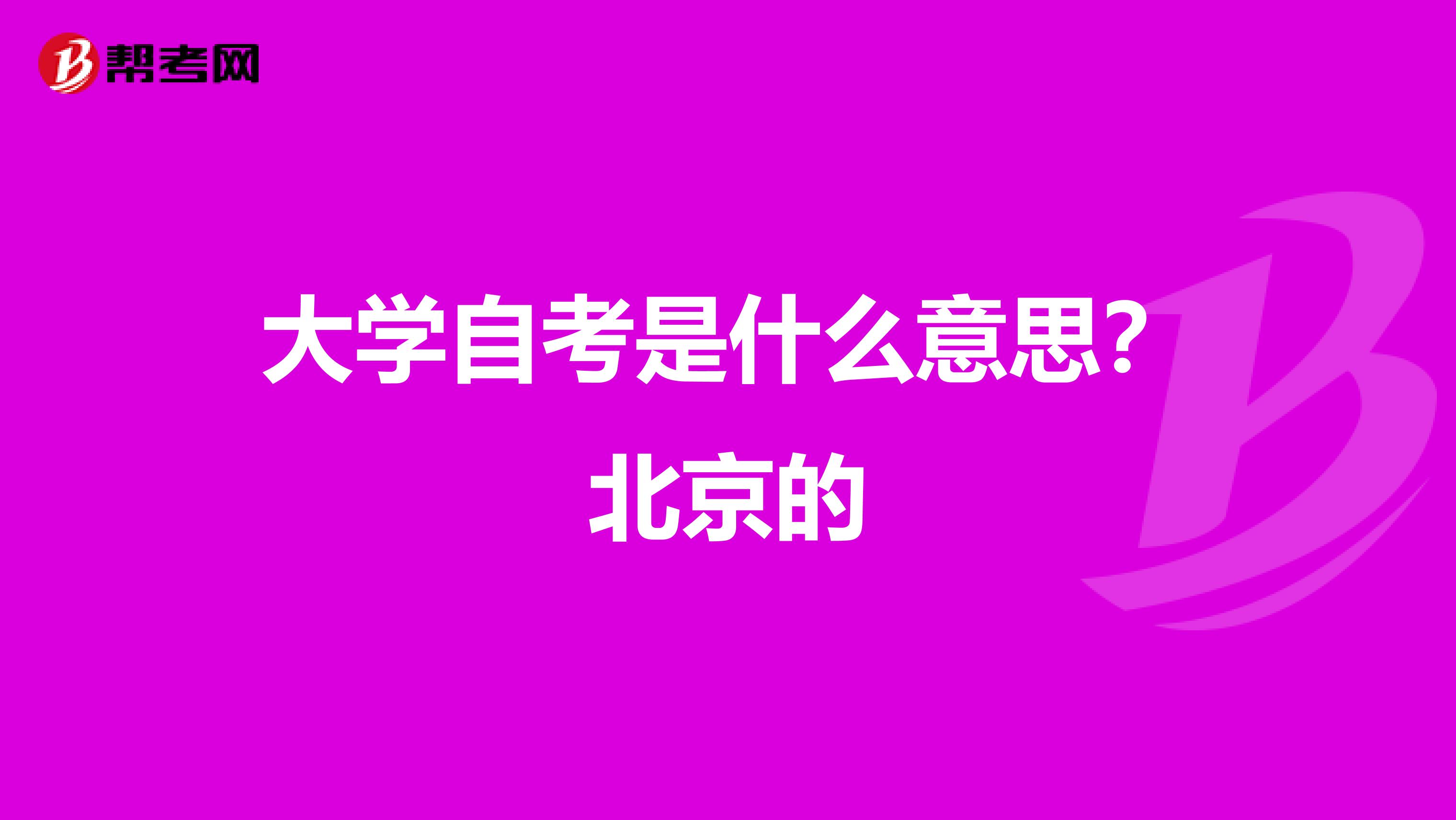大学自考是什么意思？北京的