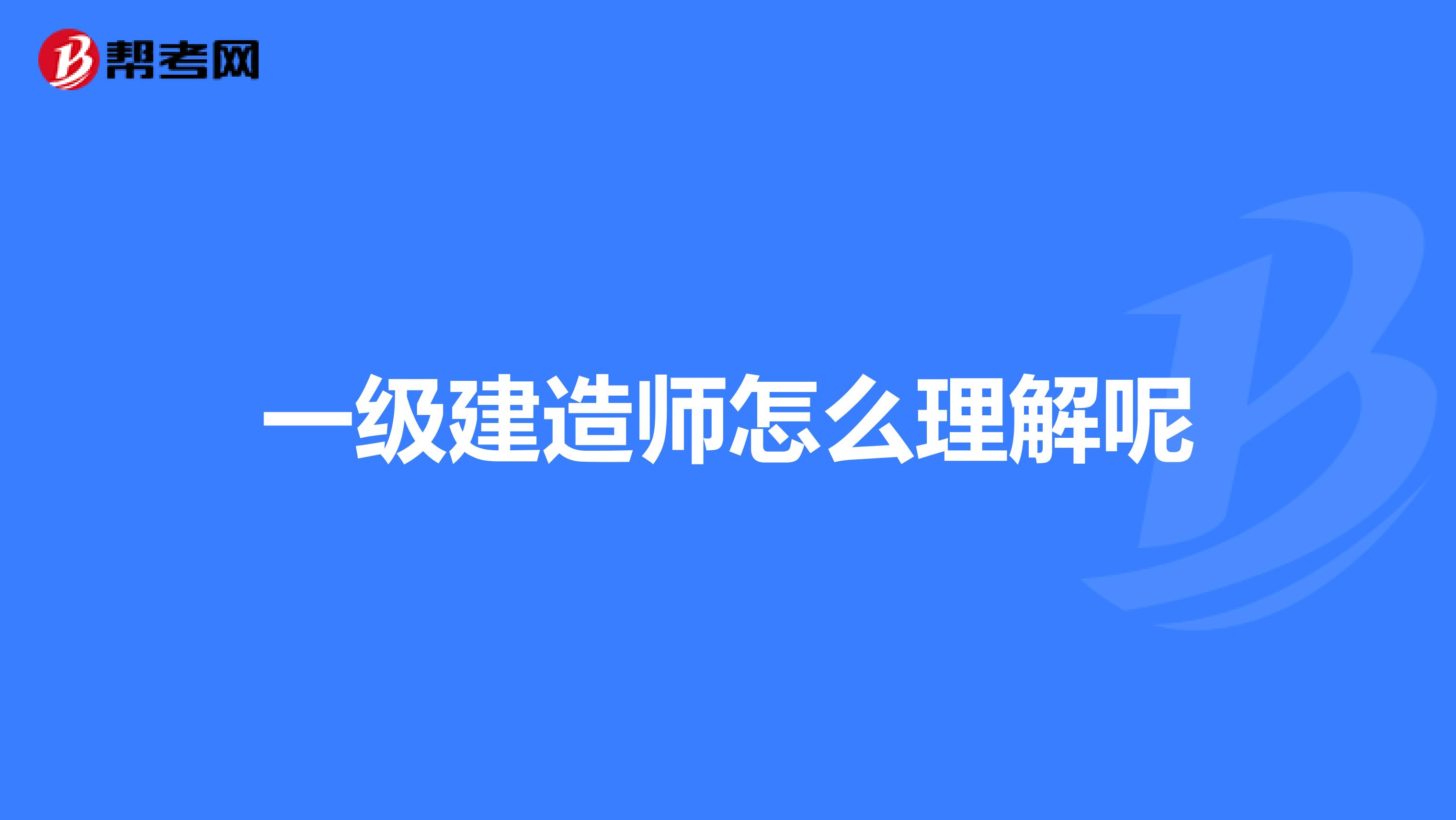 一级建造师怎么理解呢