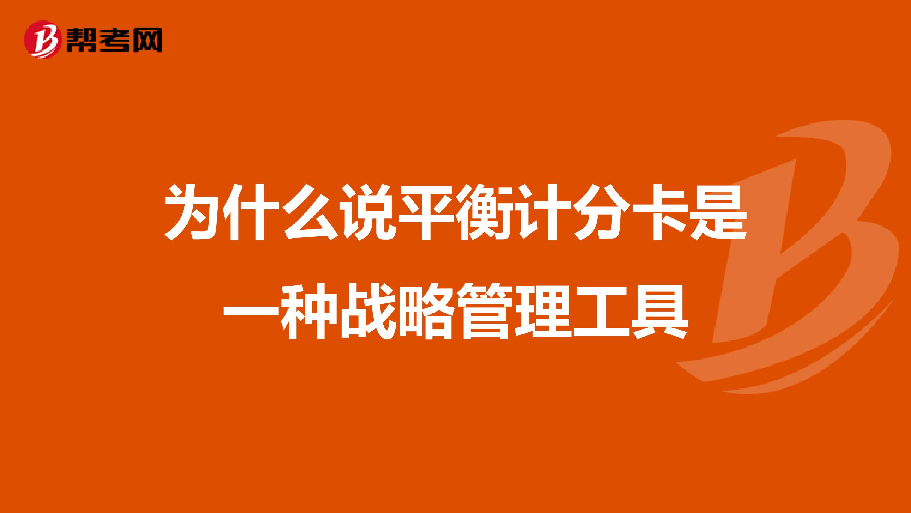 为什么说平衡计分卡是一种战略管理工具