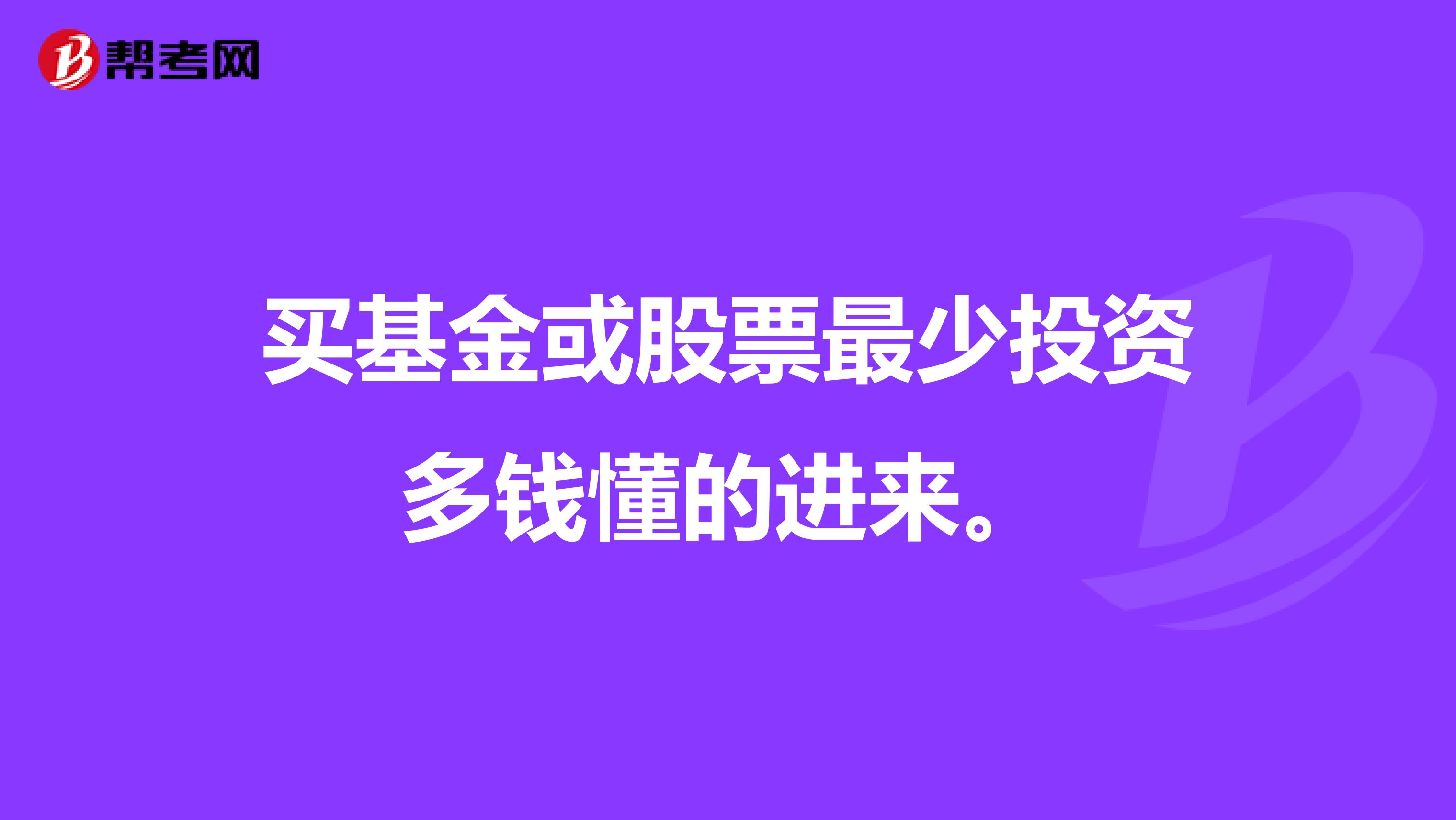 买基金或股票最少投资多钱懂的进来。