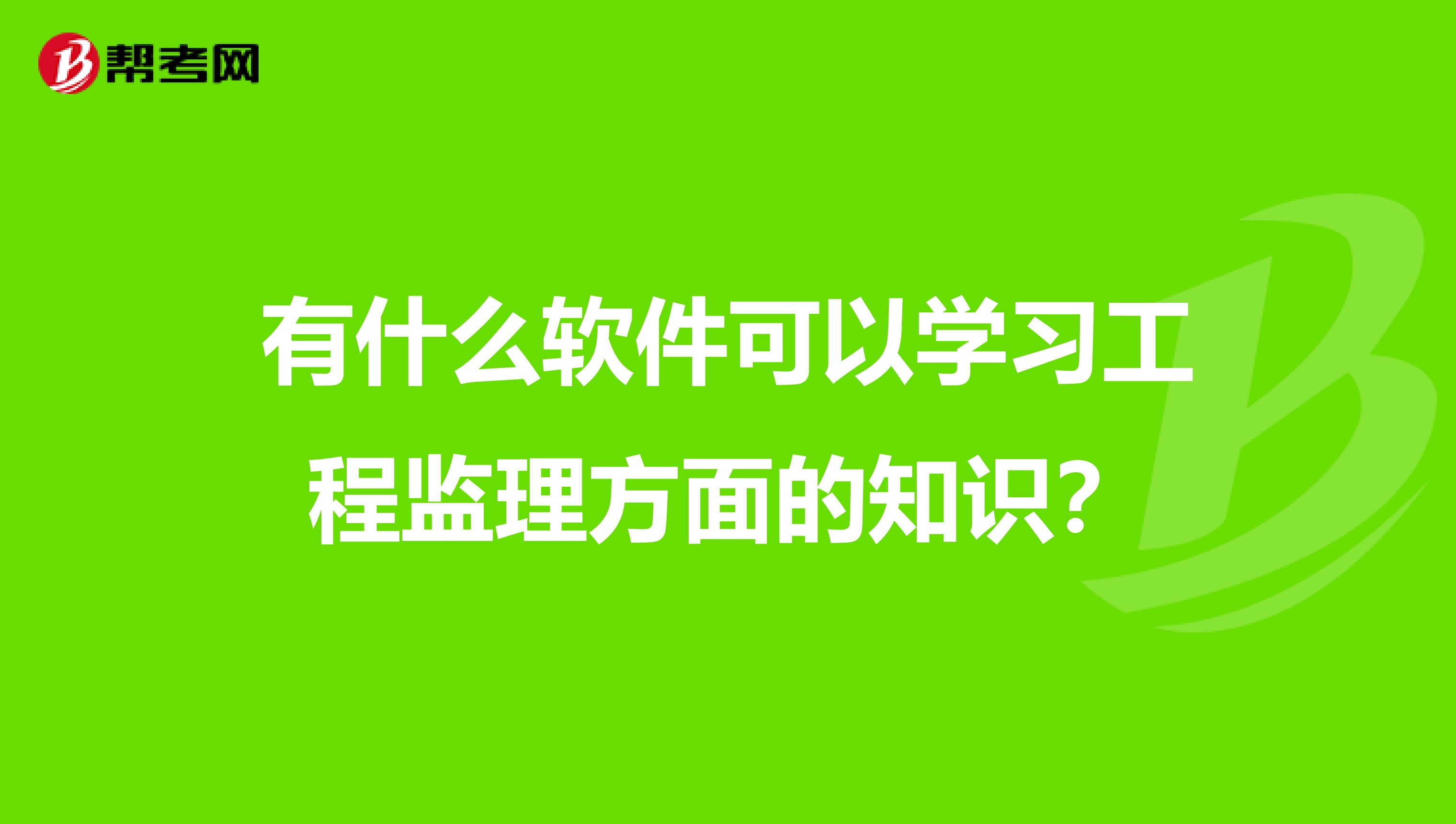 有什么软件可以学习工程监理方面的知识?