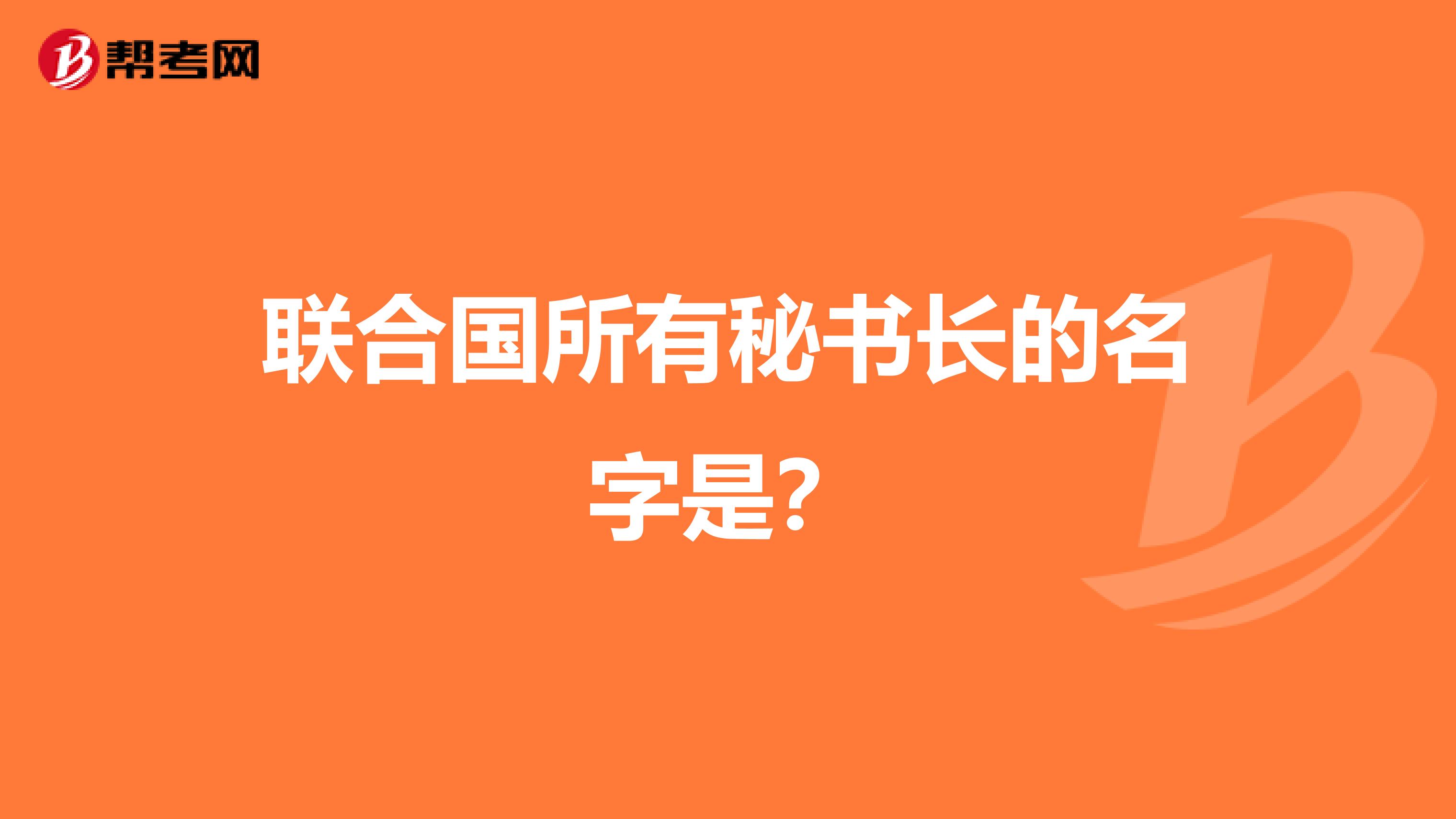 联合国所有秘书长的名字是?