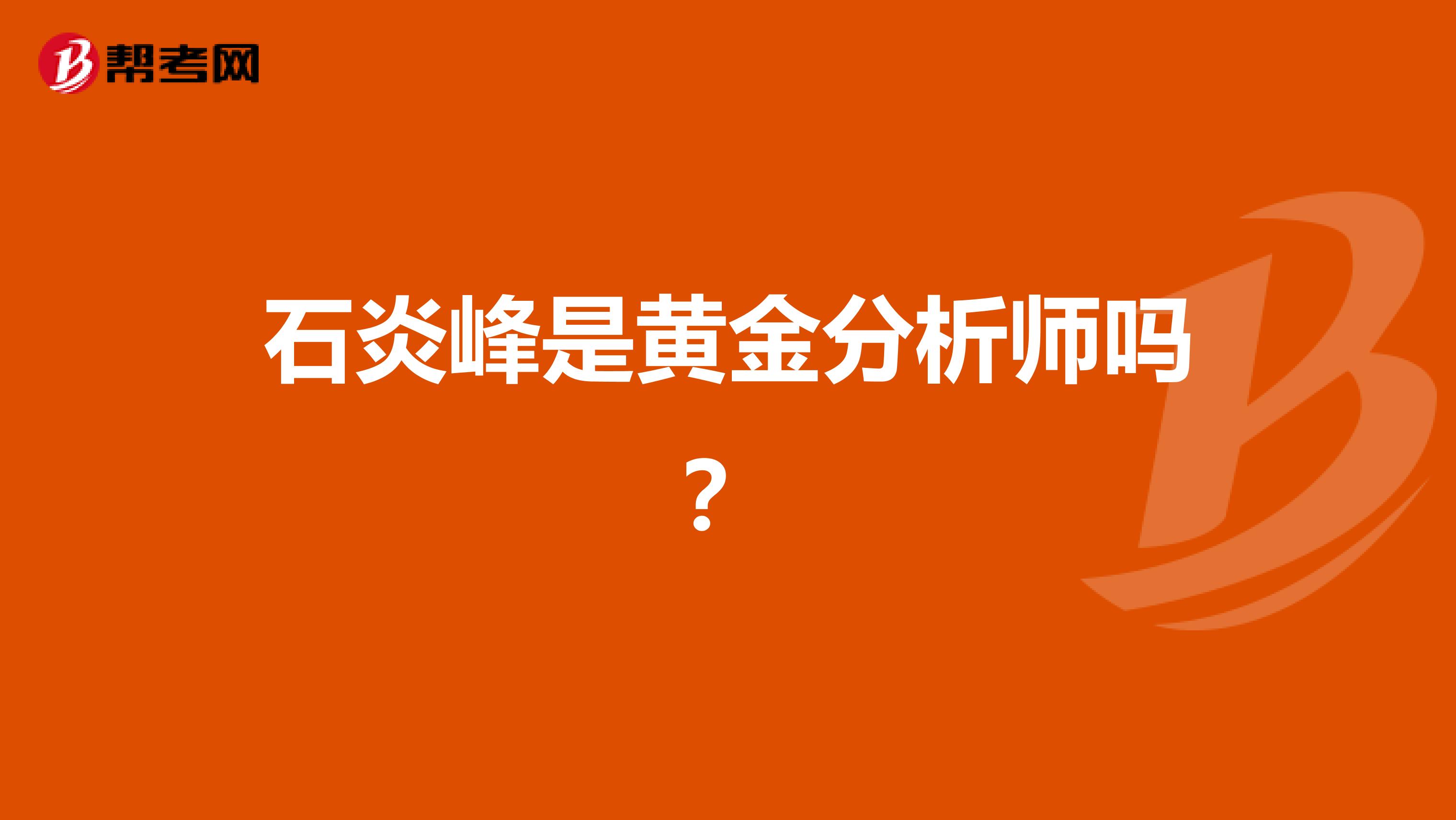 石炎峰是黄金分析师吗?