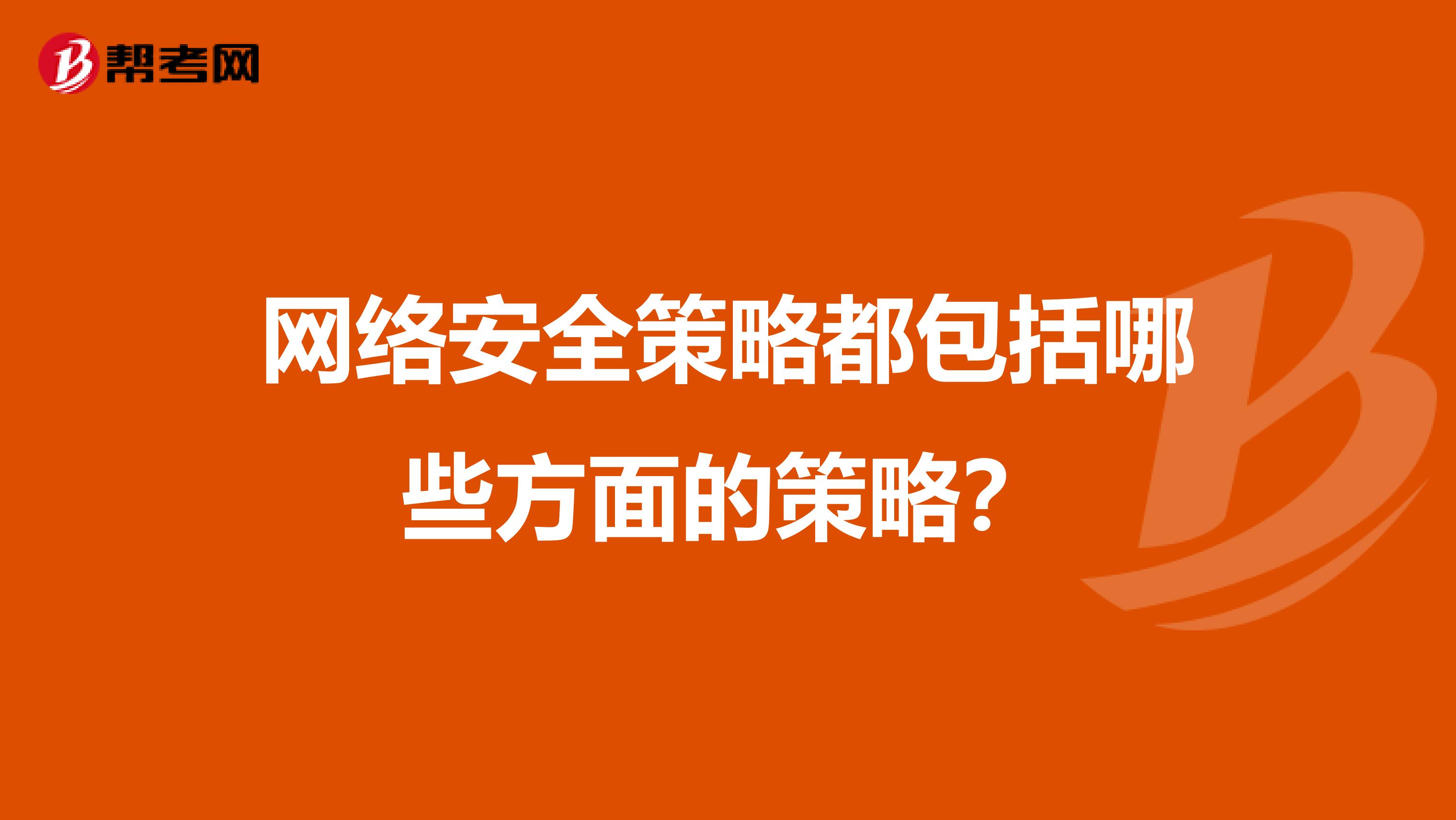网络安全策略都包括哪些方面的策略?