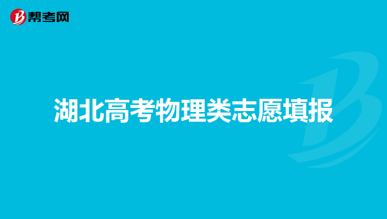 湖北高考物理类志愿填报