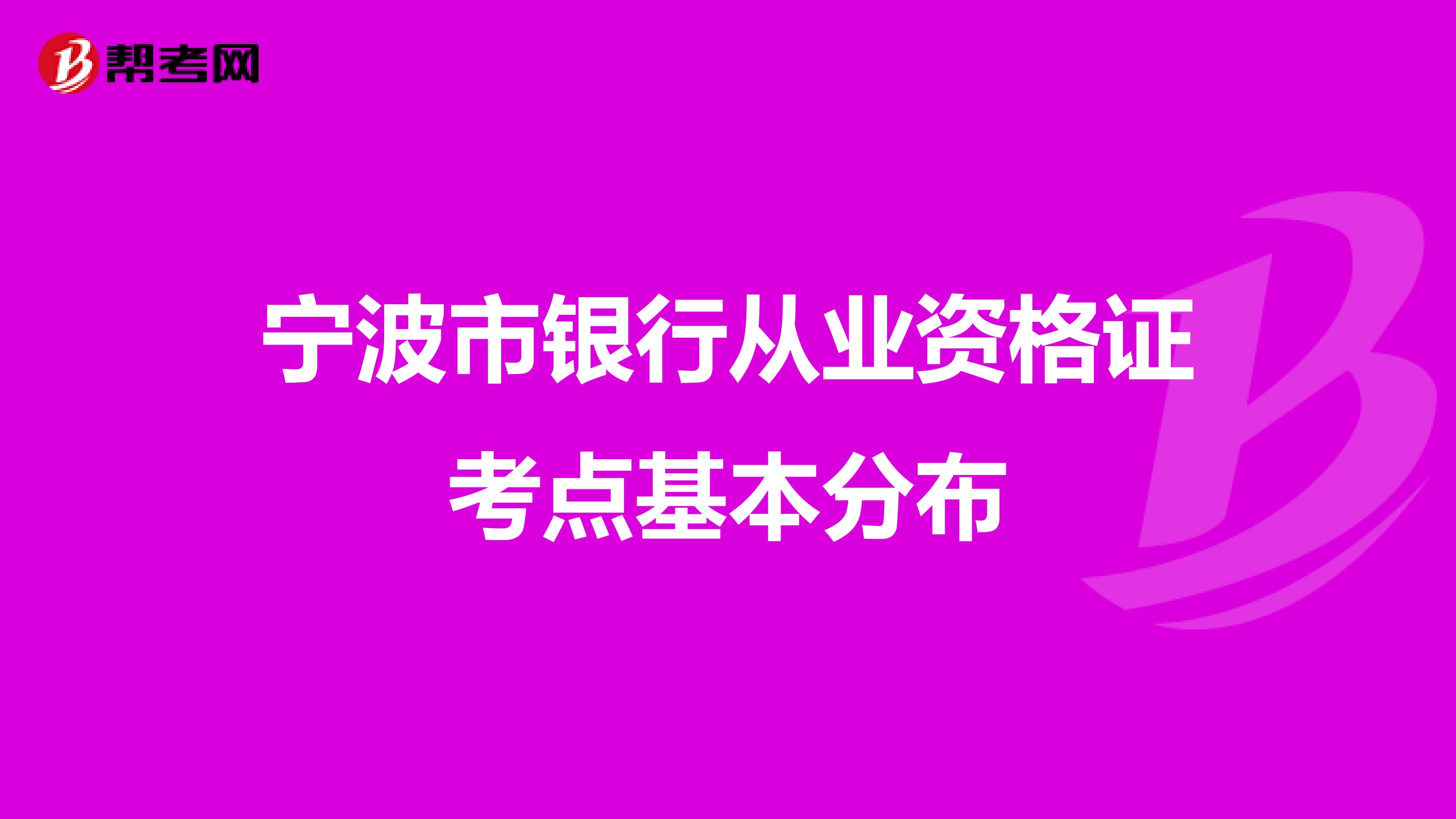 寧波市銀行從業(yè)資格證考點(diǎn)基本分布