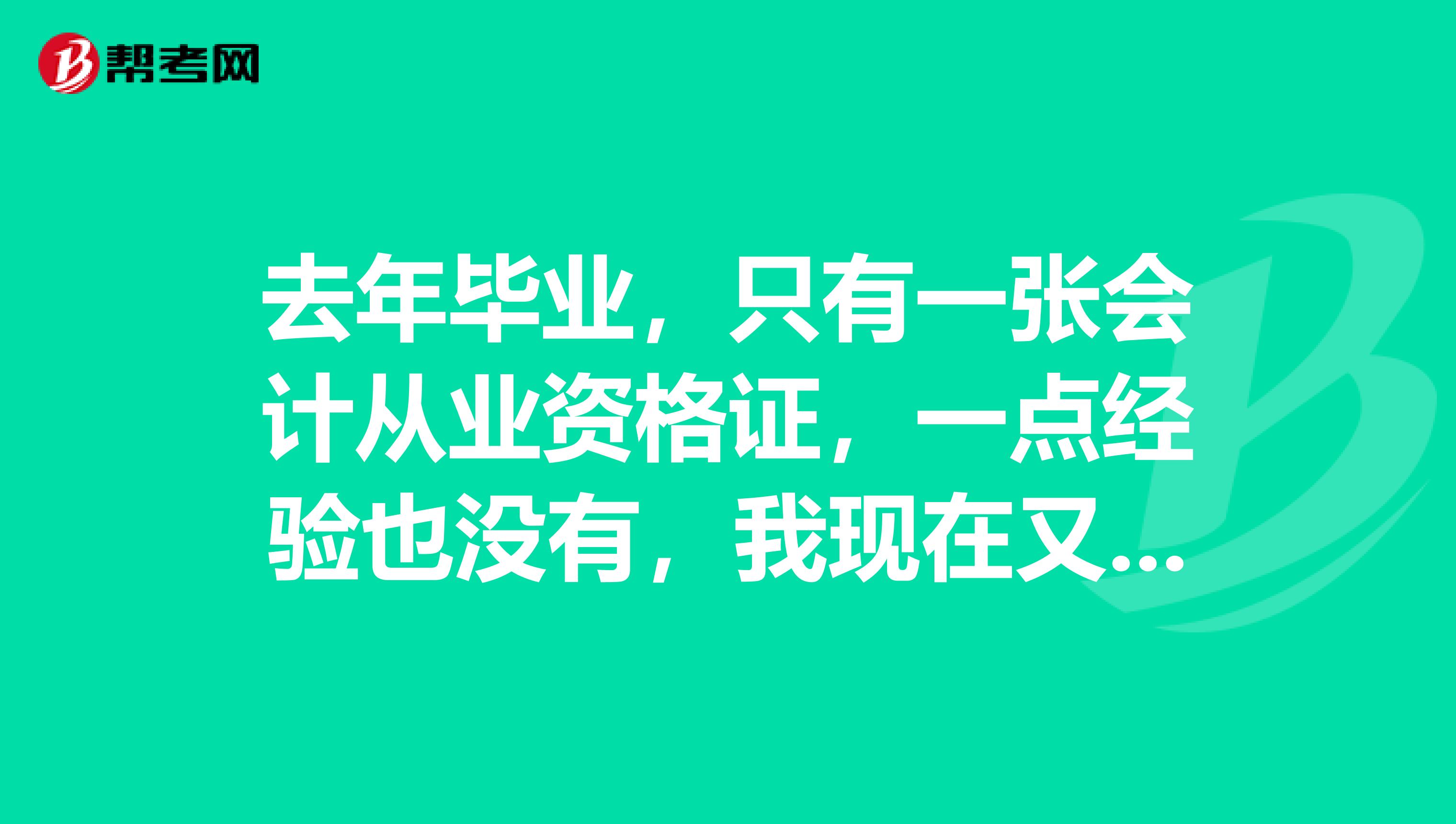 去年毕业,只有一张会计从业资格证,一点经验也没有,我现在又报考了初级会计职称,我要怎么备考?
