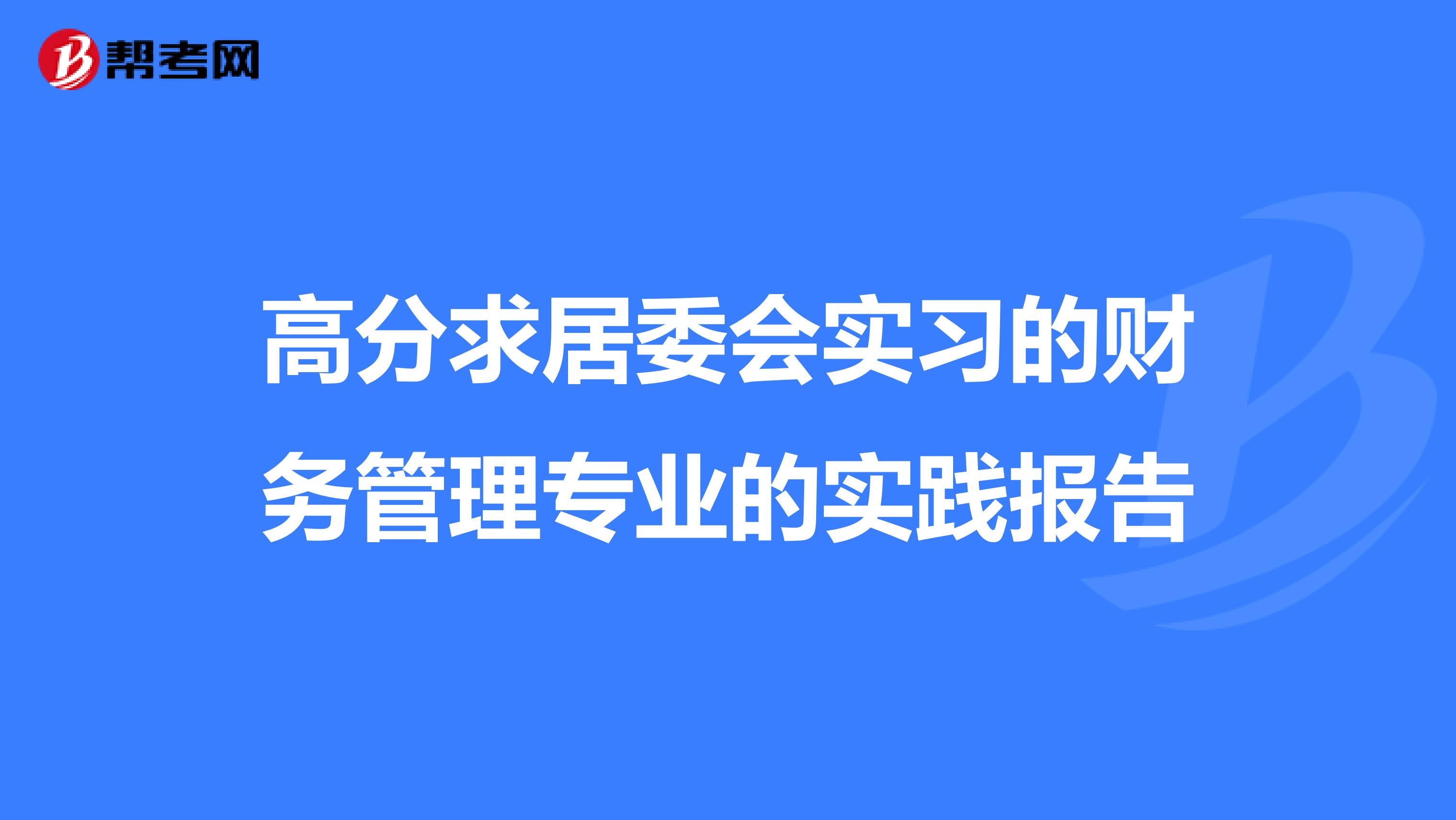 高分求居委会实习的财务管理专业的实践报告