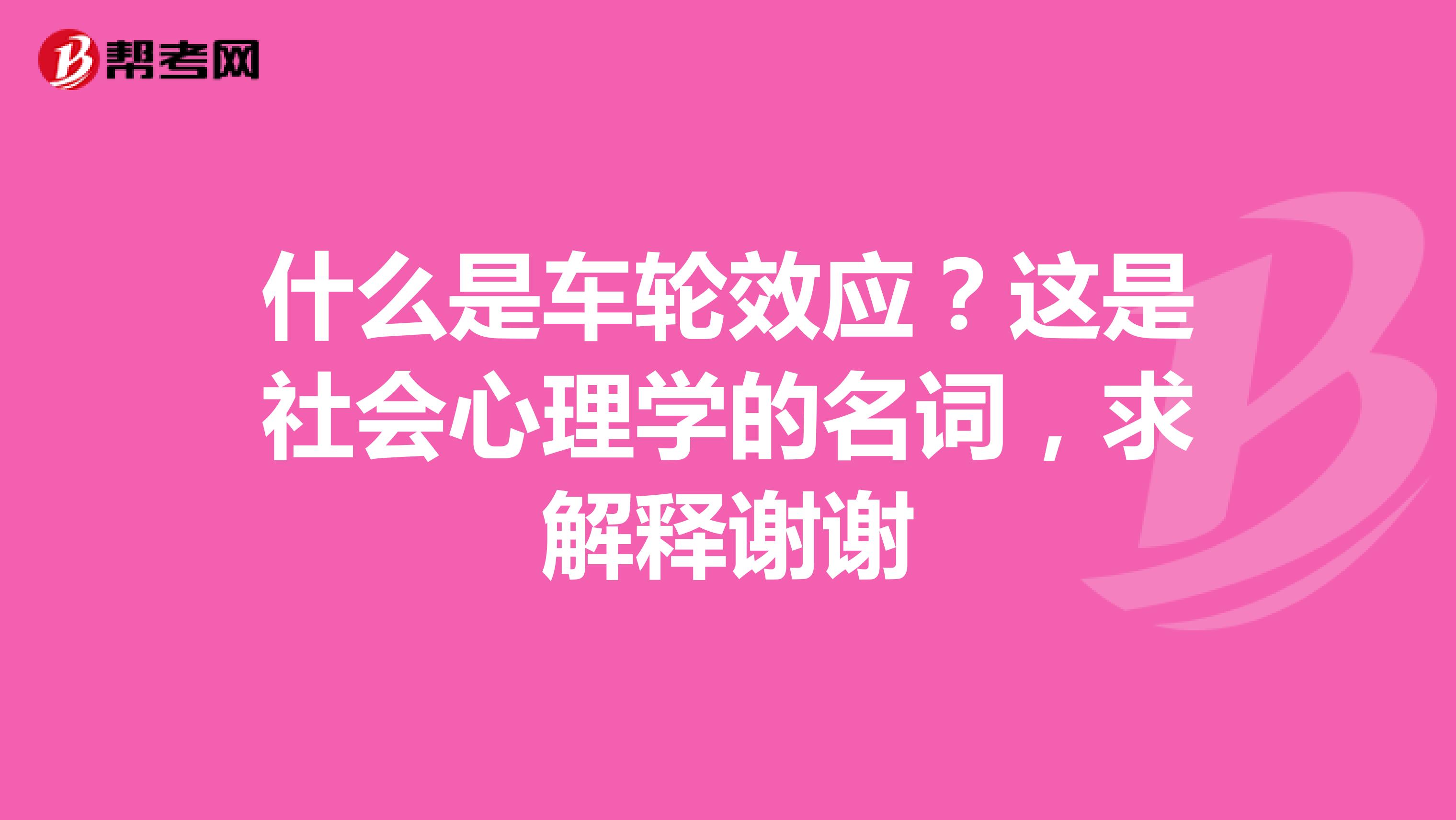 什么是车轮效应?这是社会心理学的名词,求解释谢谢