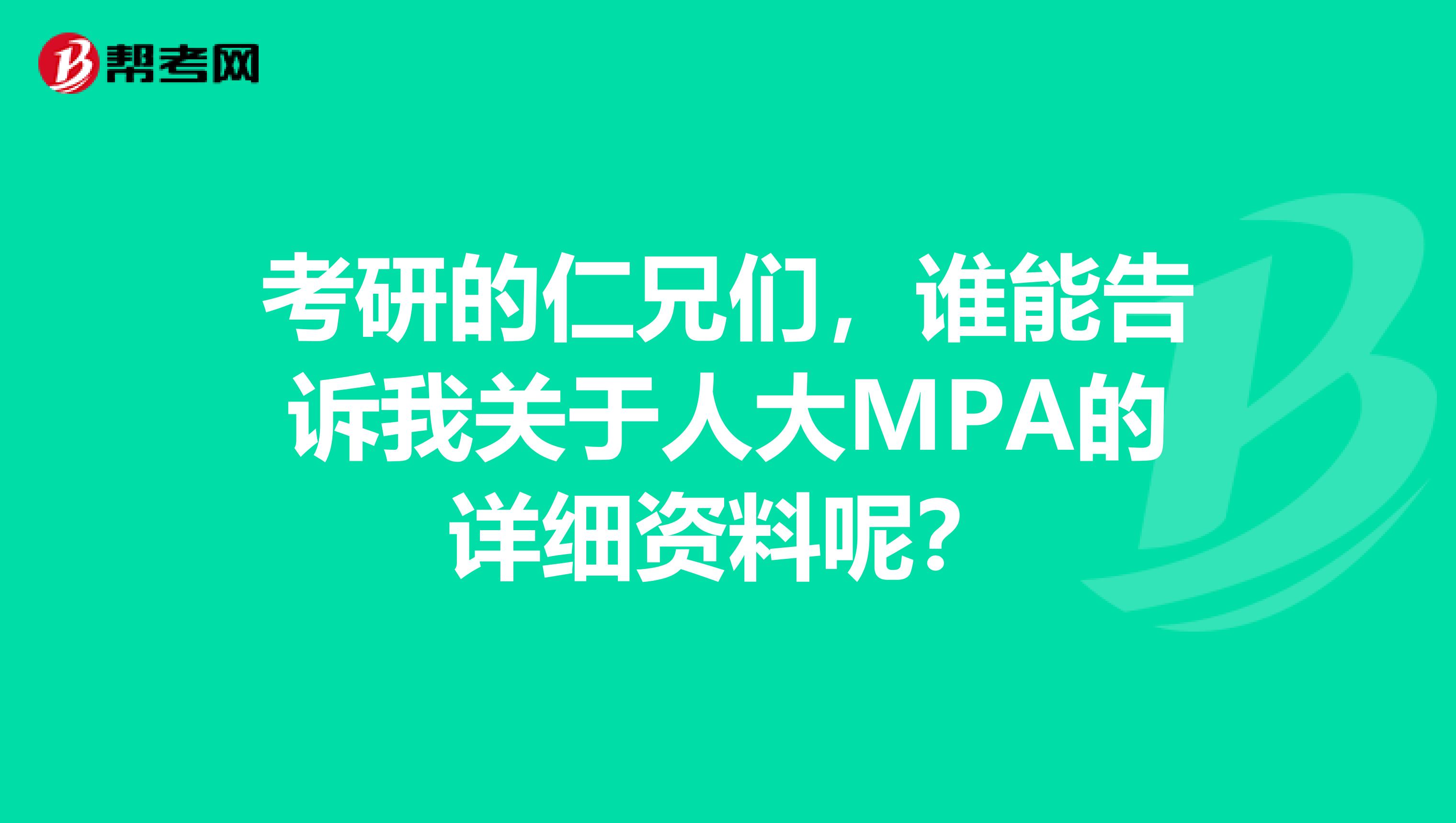 考研的仁兄们，谁能告诉我关于人大MPA的详细资料呢？