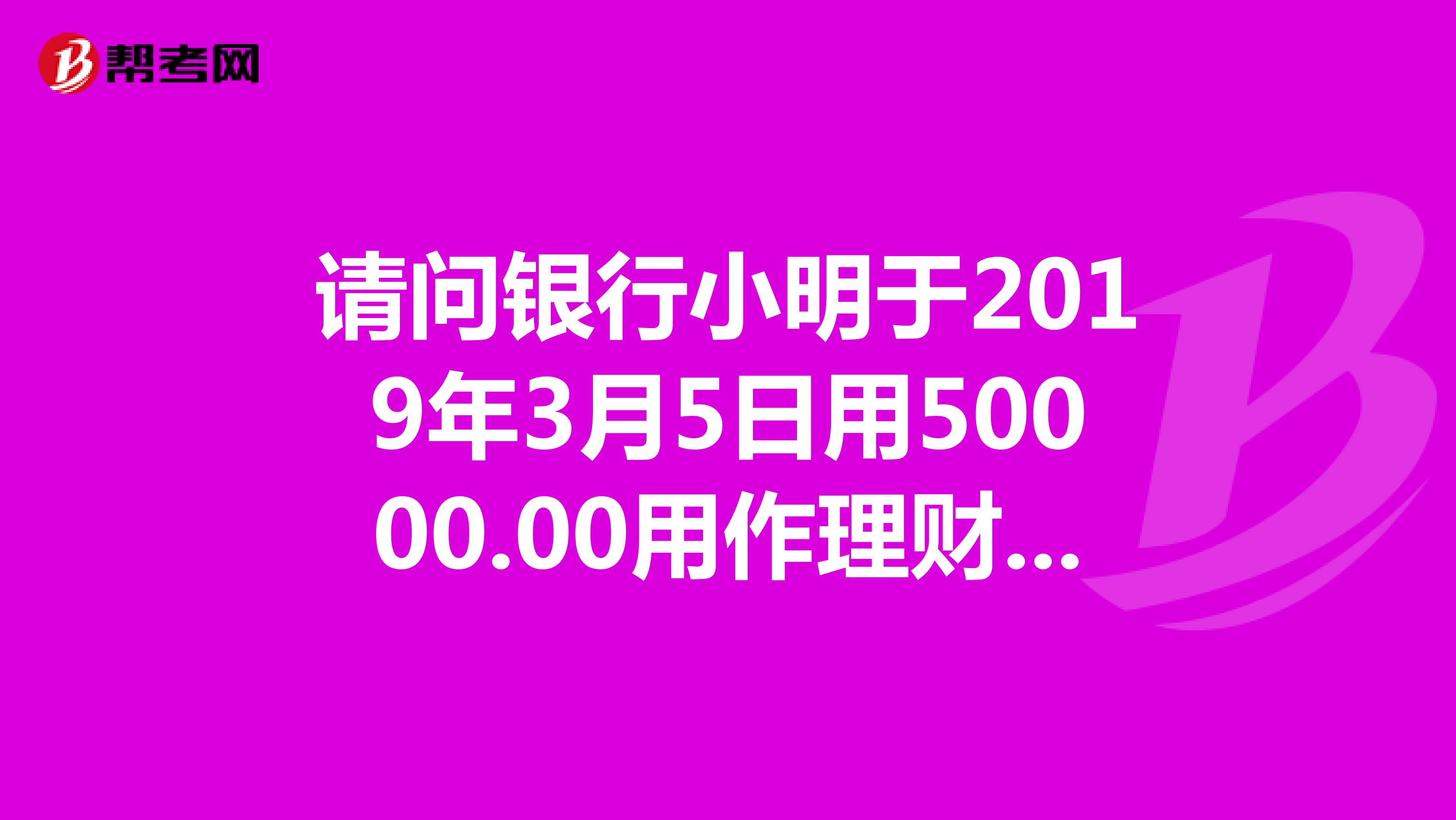 請(qǐng)問(wèn)銀行小明于2019年3月5日用50000.00用作理財(cái)，年化收益率4.873七日年化，具體怎么算